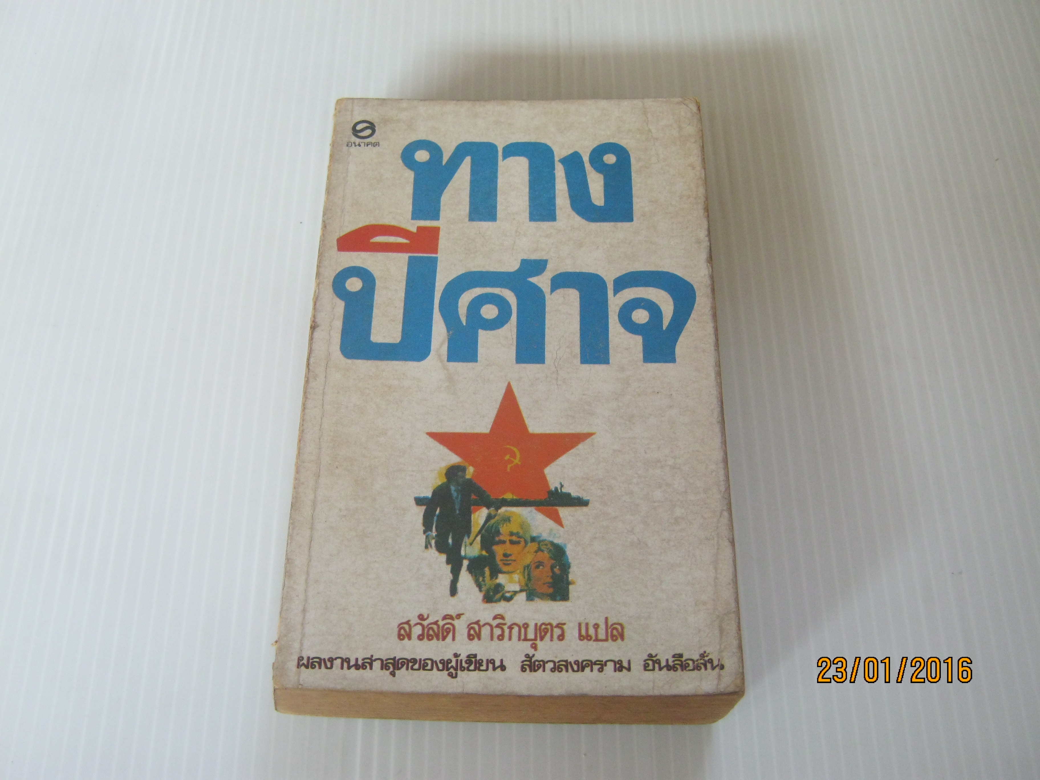 ทางปีศาจ เฟรเดอริก ฟอร์ไซท์ เขียน สวัสดิ์ สาริกบุตร แปล***สินค้าหมด***