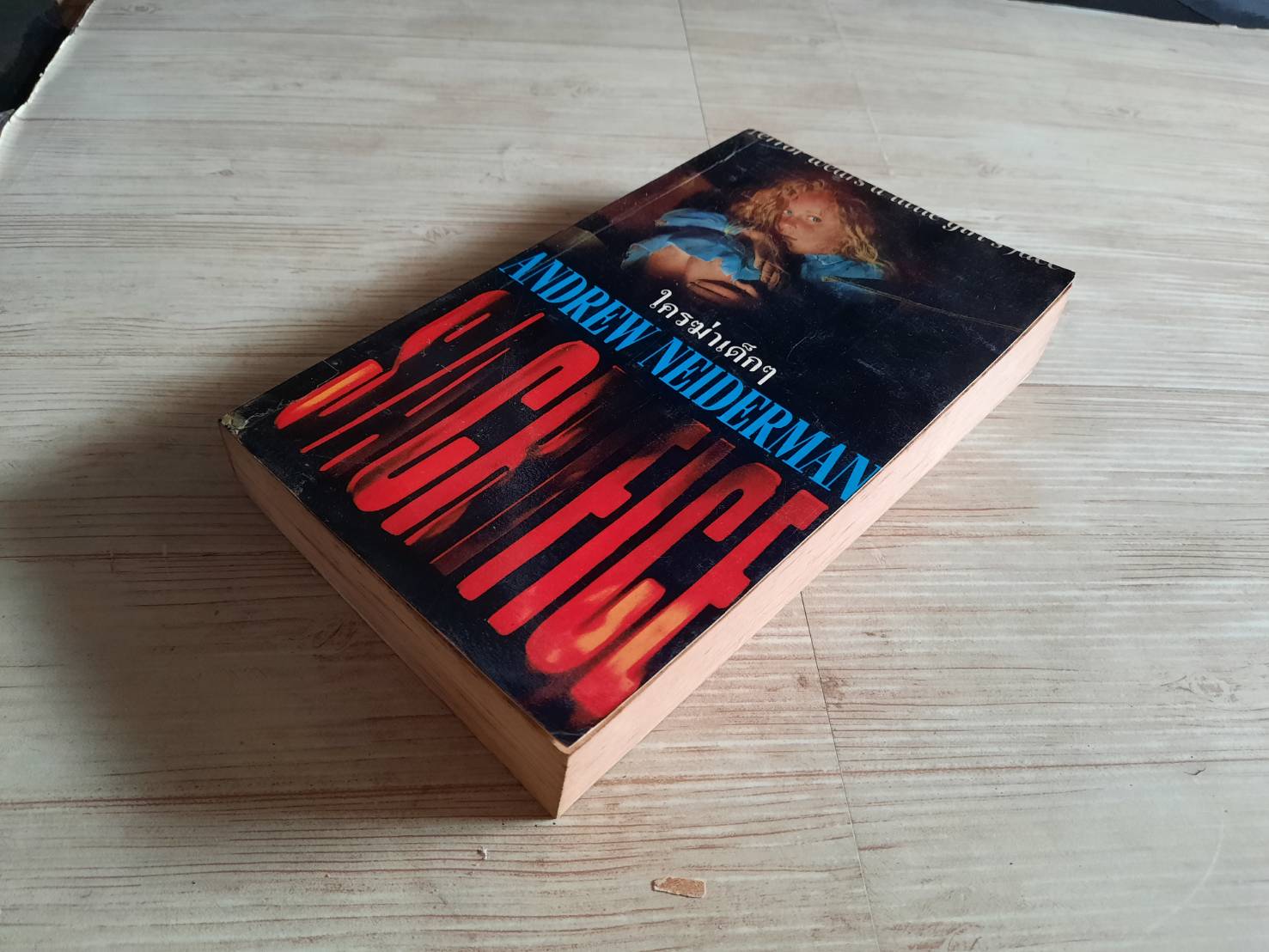 ใครฆ่าเด็ก ๆ (Sacrifice) Andrew Neiderman เขียน สุวิทย์ ขาวปลอด แปล