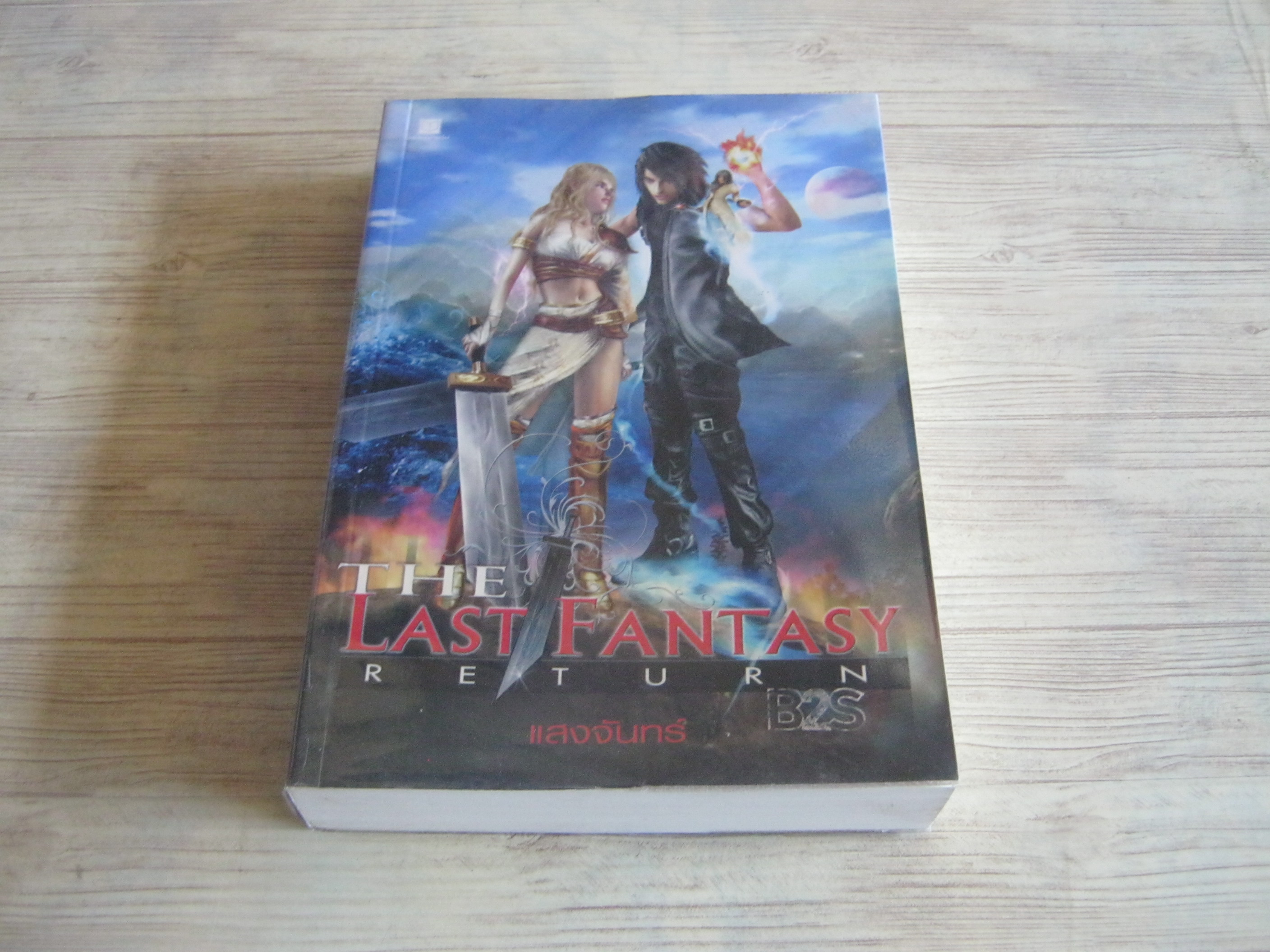 The Last Fantasy Return แสงจันทร์ เขียน