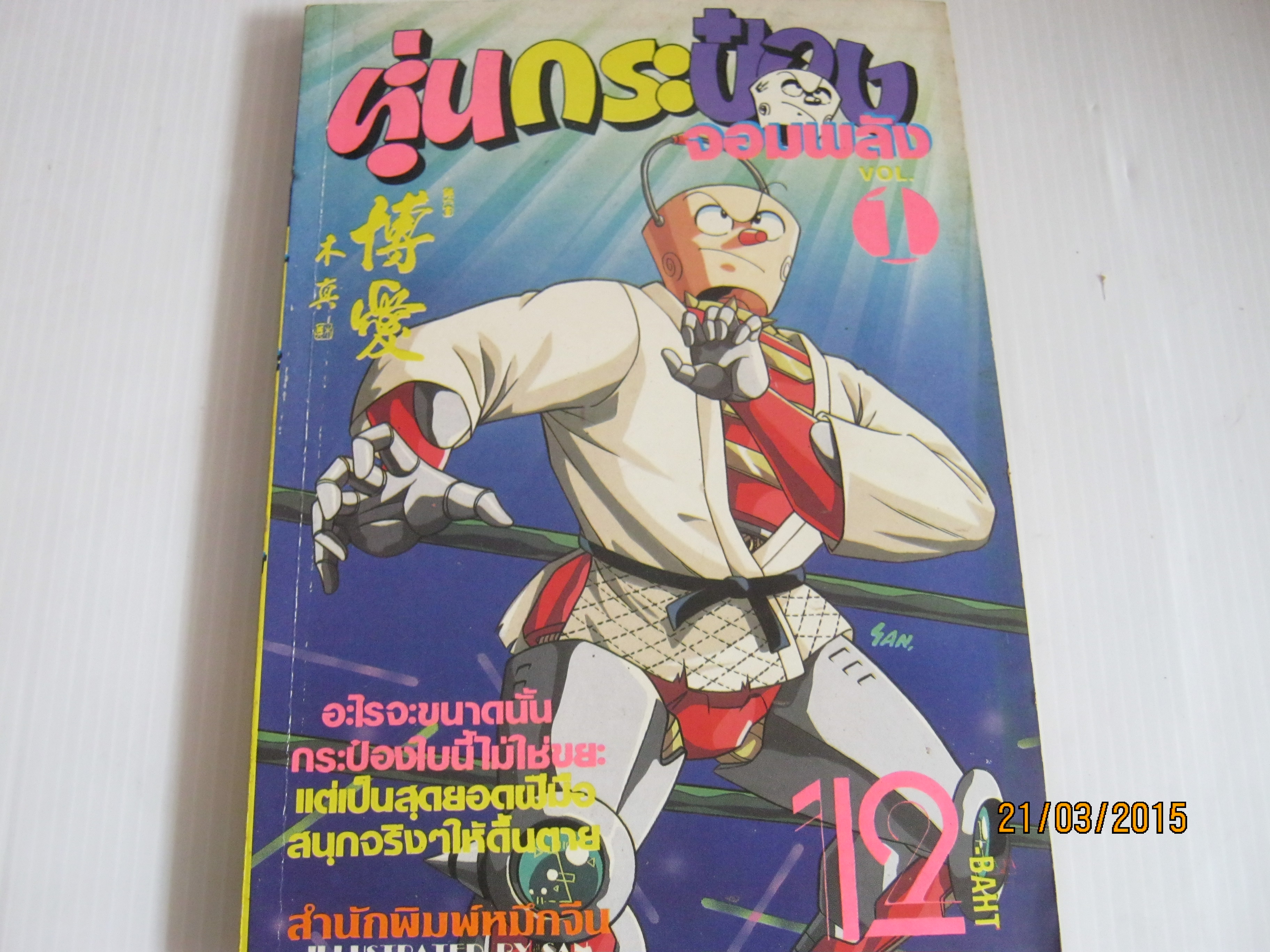 หุ่นกระป๋องจอมพลัง เล่ม 1 ***สินค้าหมด***