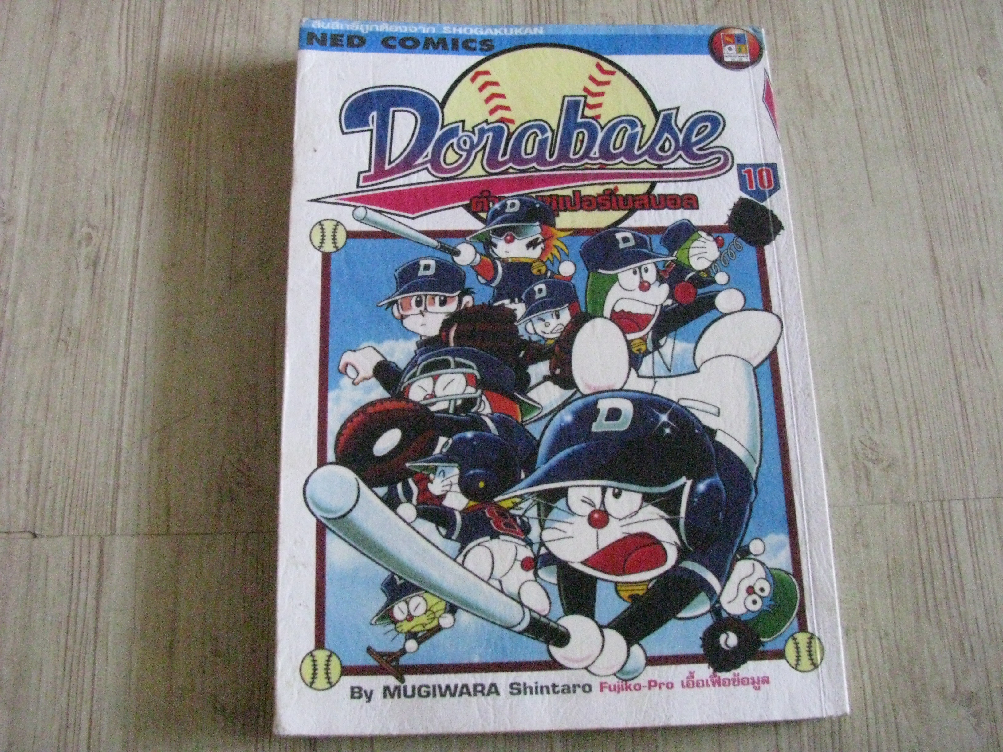 DORABASE เล่ม 10