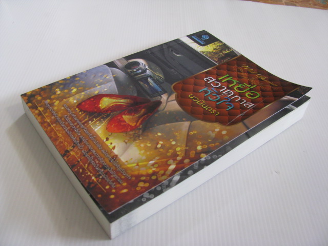 เหยื่อสวาททาสหัวใจ นวมินตรา เขียน