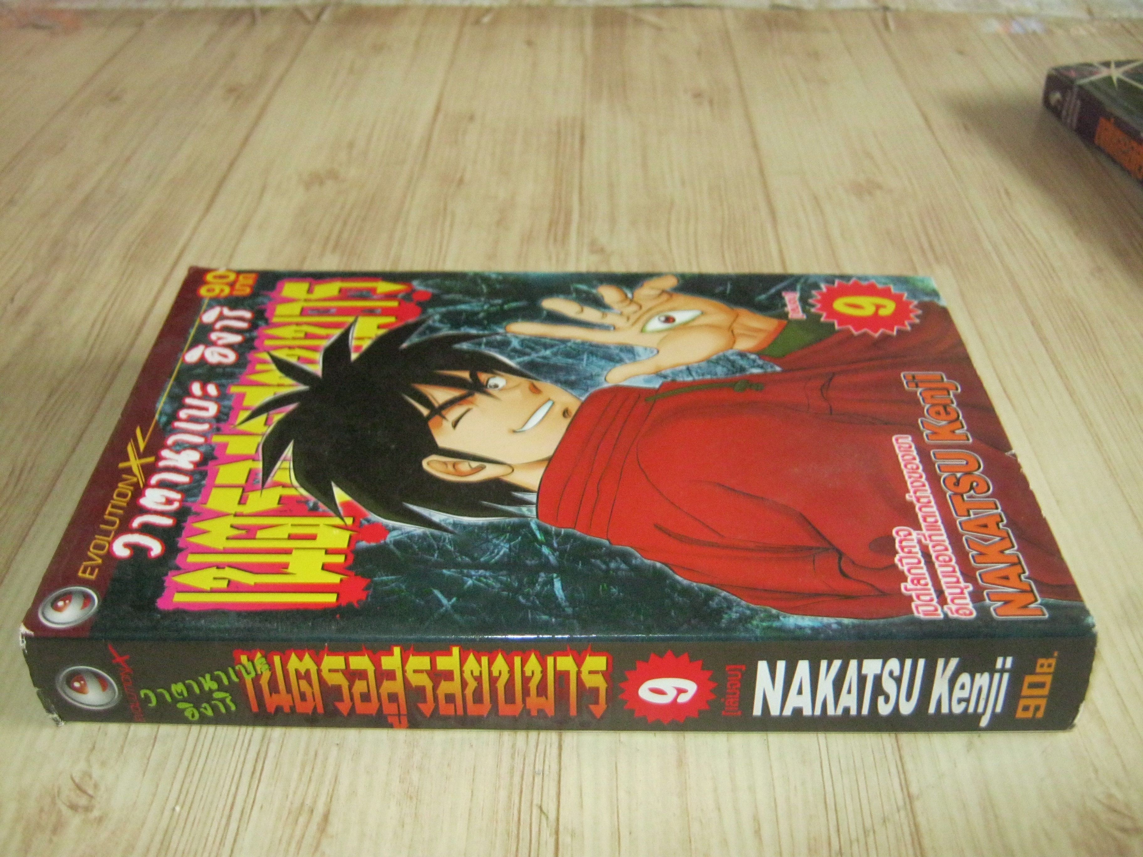 วาตานาเบะ อิงาริ เนตรอสูรสยบมาร เล่ม 9 เล่มจบ