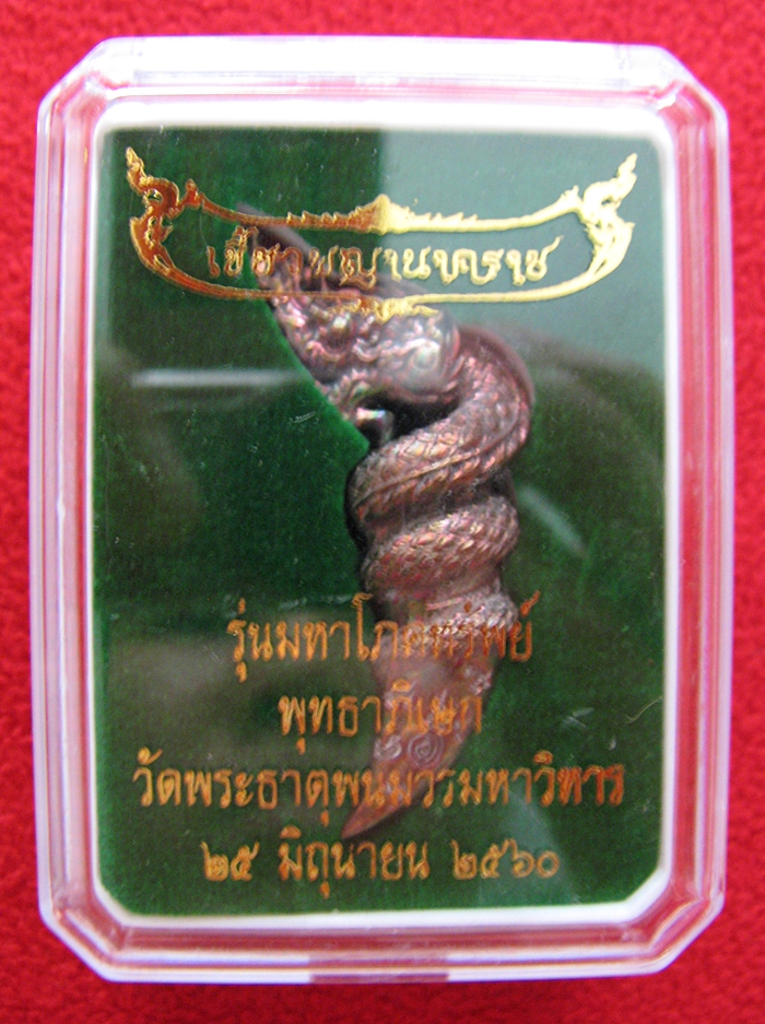 สินค้าหมดค่ะ เขี้ยวพญานาคราช รุ่น มหาโภคทรัพย์ เนื้อบรอนซ์อิตารี่ พุทธาภิเษก วัดพระธาตุพนมวรมหาวิหาร 25 มิถุนายน 2560 พร้อมกล่องเดิมค่ะ
