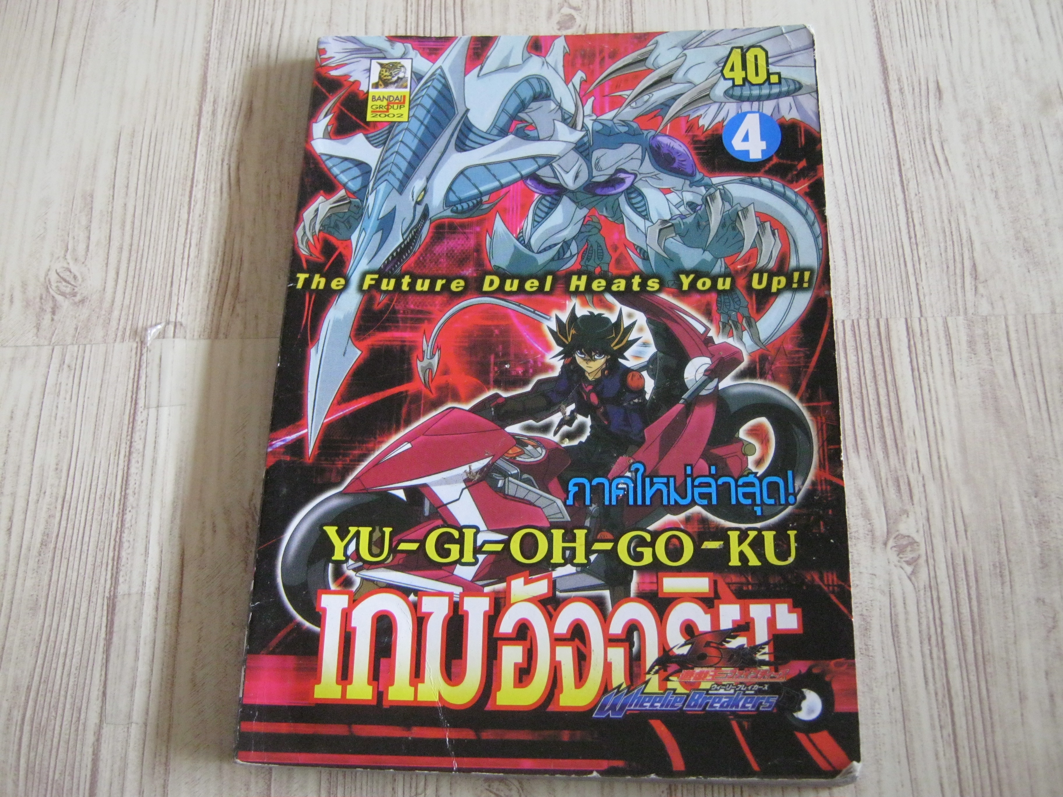 YU-GI-OH-GO-KU เกมอัจฉริยะโกคู เล่ม 4