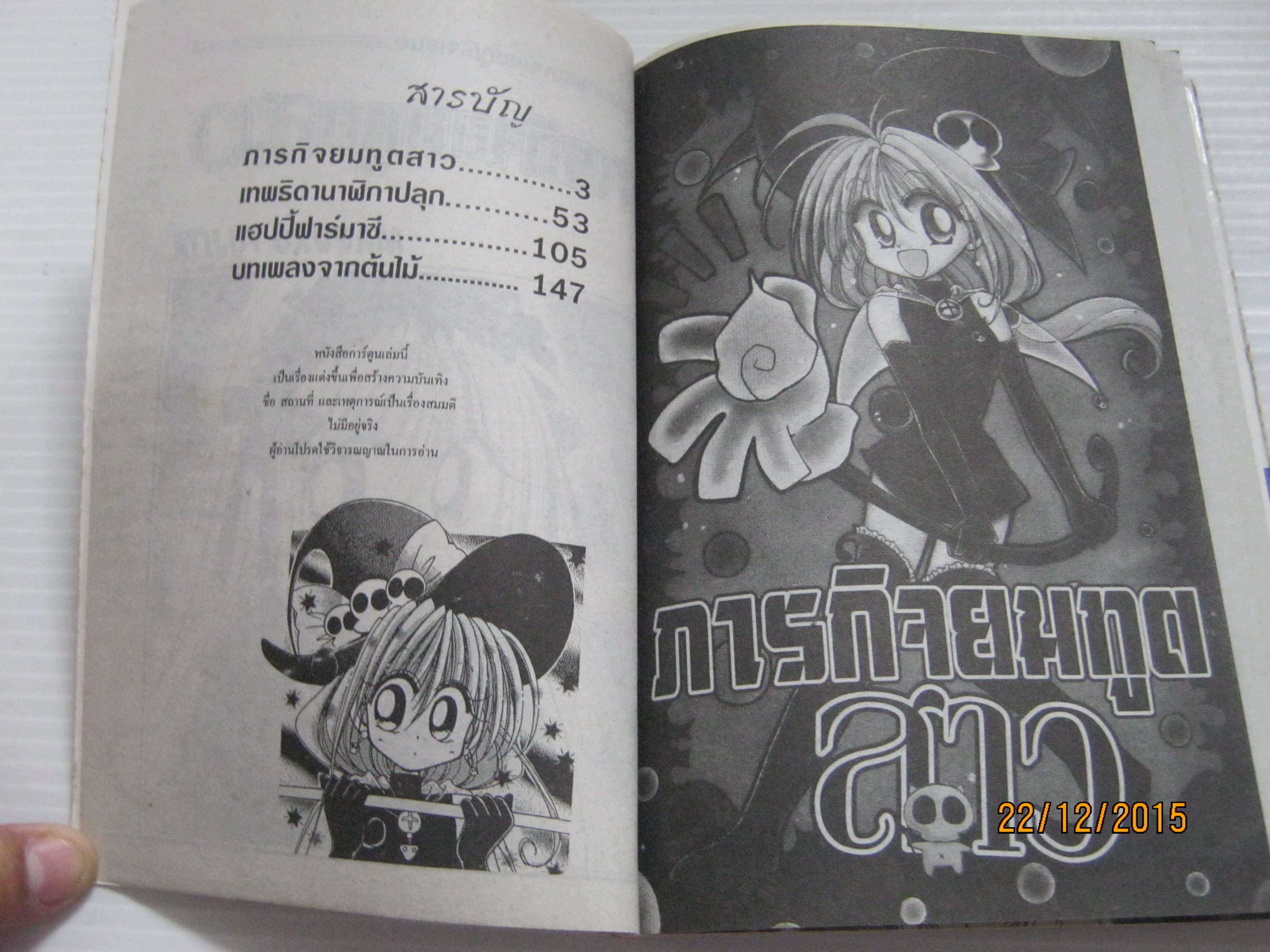 ภารกิจยมทูตสาว เล่มเดียวจบ Maguro Fujita เขียน