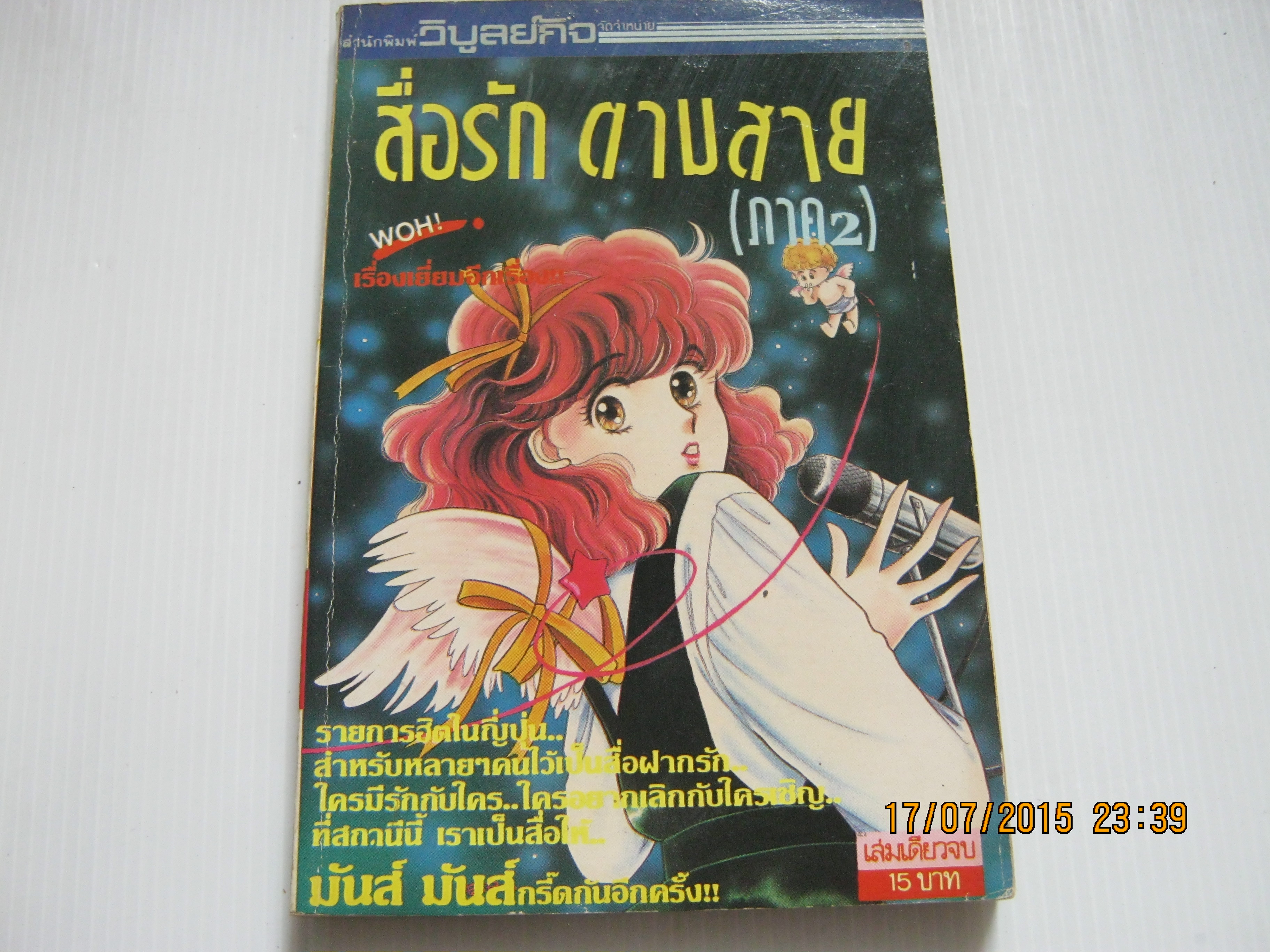 สื่อรักตามสาย ภาค 2 เล่มเดียวจบ
