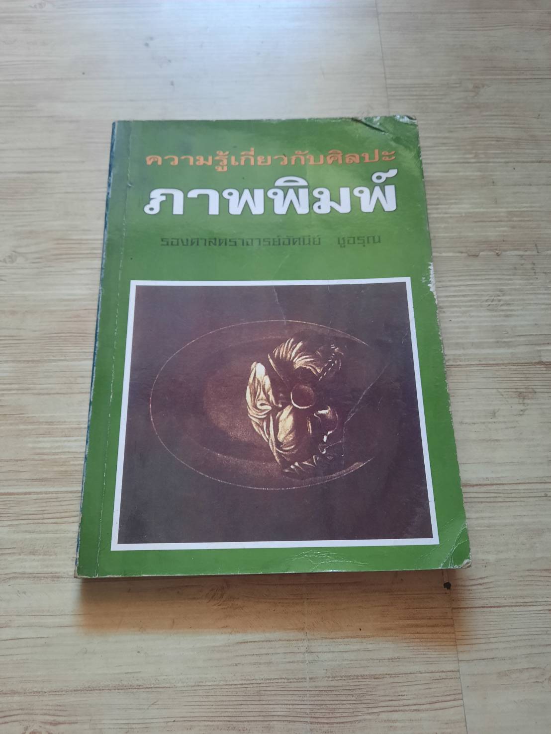 ความรู้เกี่ยวกับศิลปะ ภาพพิมพ์ รองศาสตราจารย์อัศนีย์ ชูอรุณ เขียน***สินค้าหมด***