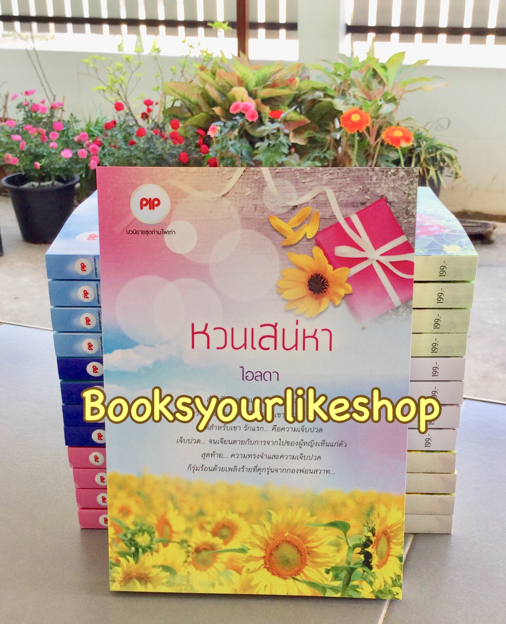 หวนเสน่หา ชุด ถ่านไฟเก่า / ไอลดา หนังสือใหม่ทำมือ *** สนุกค่ะ***
