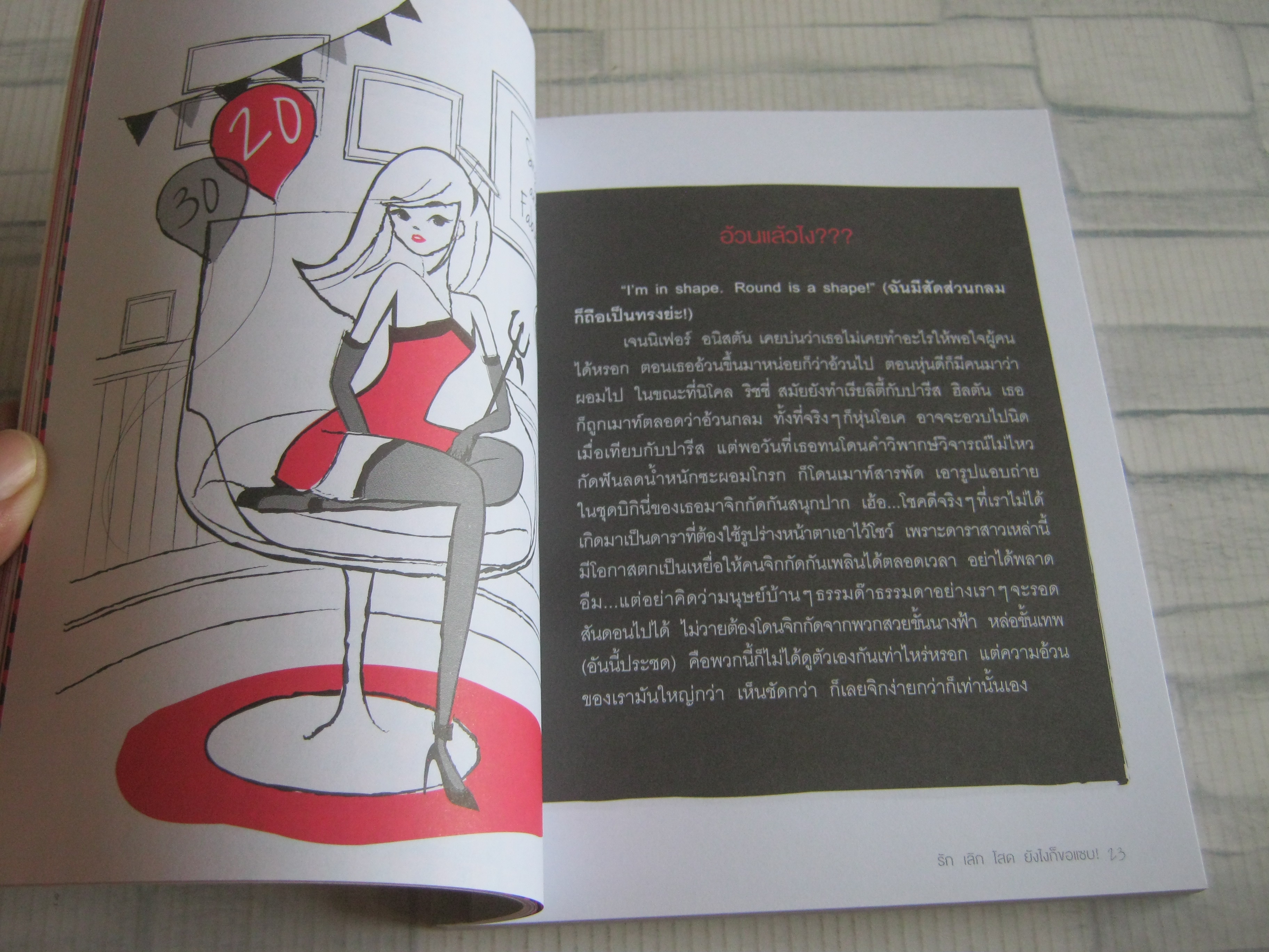 รัก เลิก โสด ยังไงก็ขอแซบ ! โดย สุพิชา สอนดำริห์