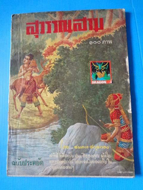 สุวรรณสาม 100 ภาพ (กระดาษมีรอยขาด)