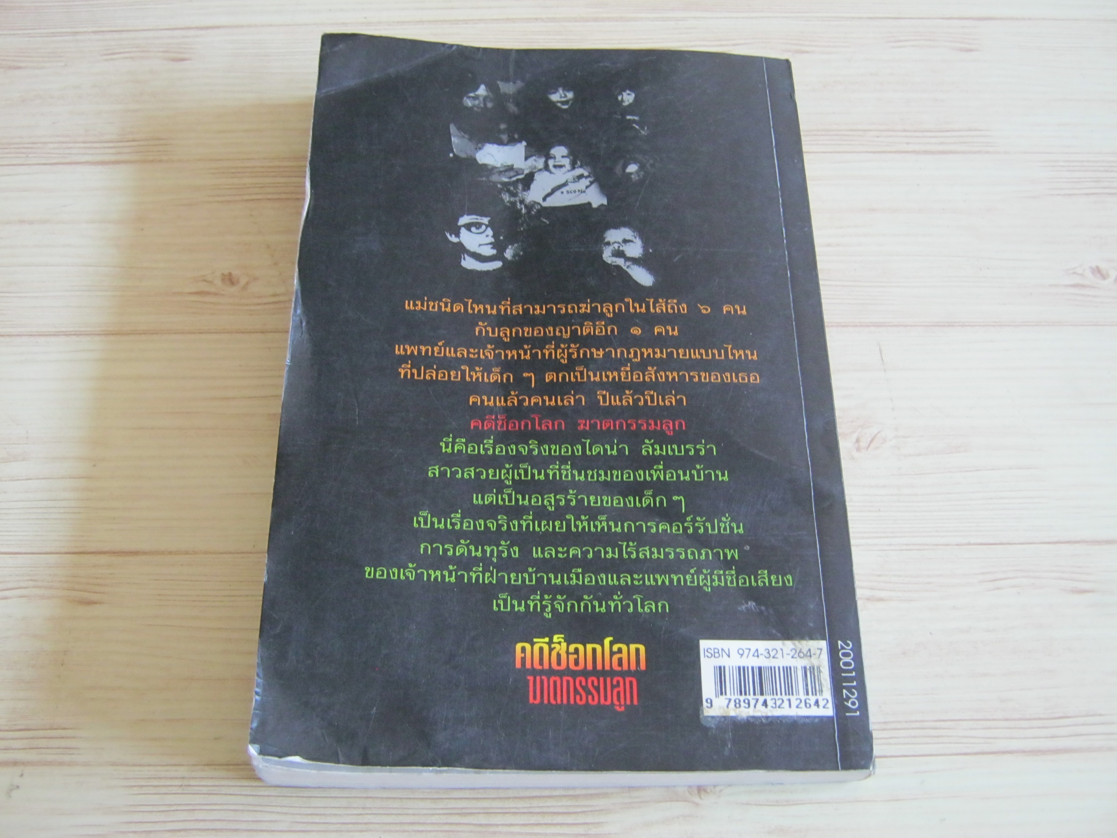 คดีช็อกโลกฆาตกรรมลูก (Mommy's Little Angels) พิมพ์ครั้งที่ 3 Mary Lou Cavenaugh เขียน โรจนา นาเจริญ แปล