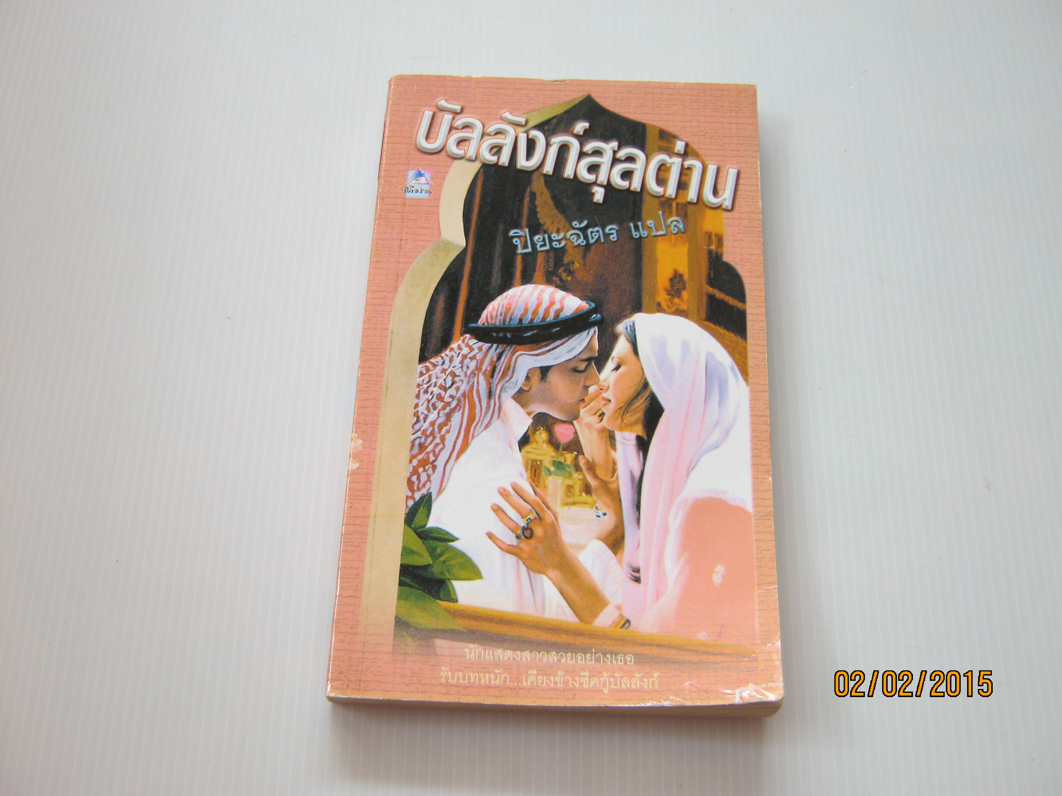 บัลลังก์สุลต่าน ปิยะฉัตร แปล***สินค้าหมด***