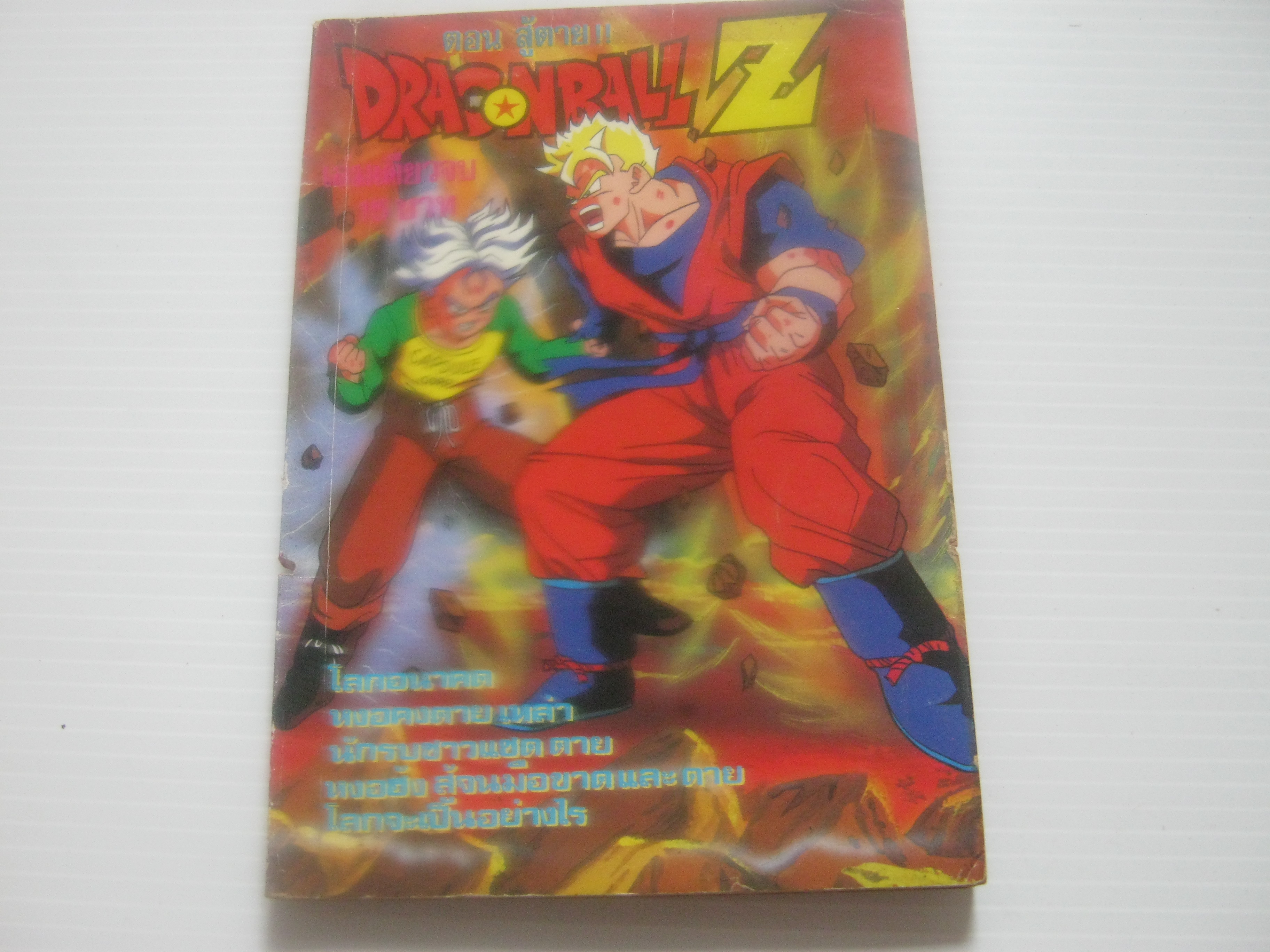 DRAGONBALL Z ตอนสู้ตาย เล่มเดียวจบ***สินค้าหมด***