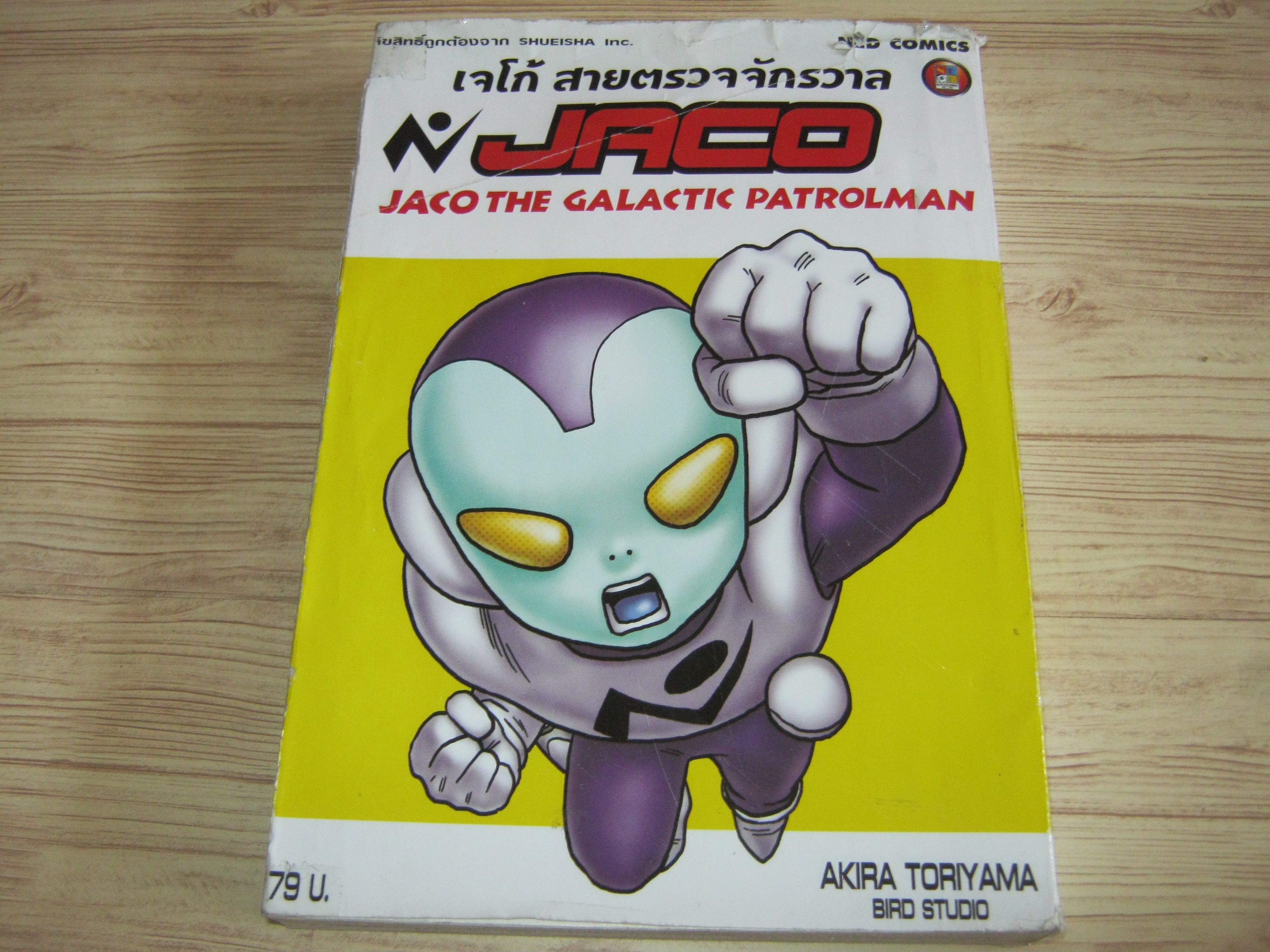 JACO เจโก้ สายตรวจจักรวาล เล่มเดียวจบ Akira Toriyama เขียน***สินค้าหมด***