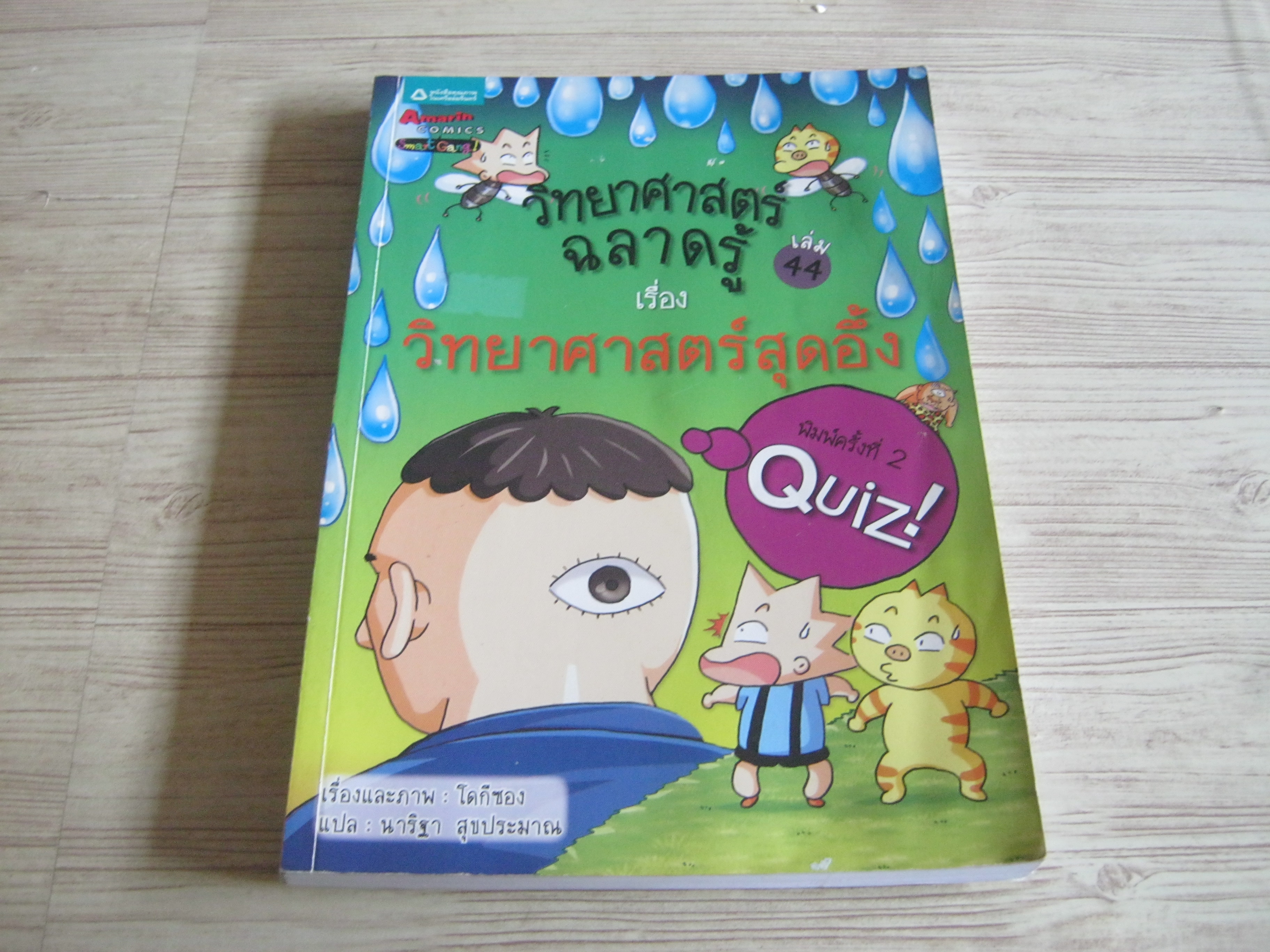 วิทยาศาสตร์ฉลาดรู้ เล่ม 44 เรื่อง วิทยาศาสตร์สุดอึ้ง พิมพ์ครั้งที่ 2 โดกีซอง เรื่องและภาพ นาริฐา สุขประมาณ แปล***สินค้าหมด***