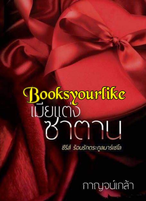 ส่งฟรี เมียแต่งซาตาน , ภาคต่อ ซีรีส์ร้อนรักตระกูลมาร์เซโล โดย กาญจน์เกล้า หนังสือใหม่ทำมือ *** มีตำหนิตามรูป***