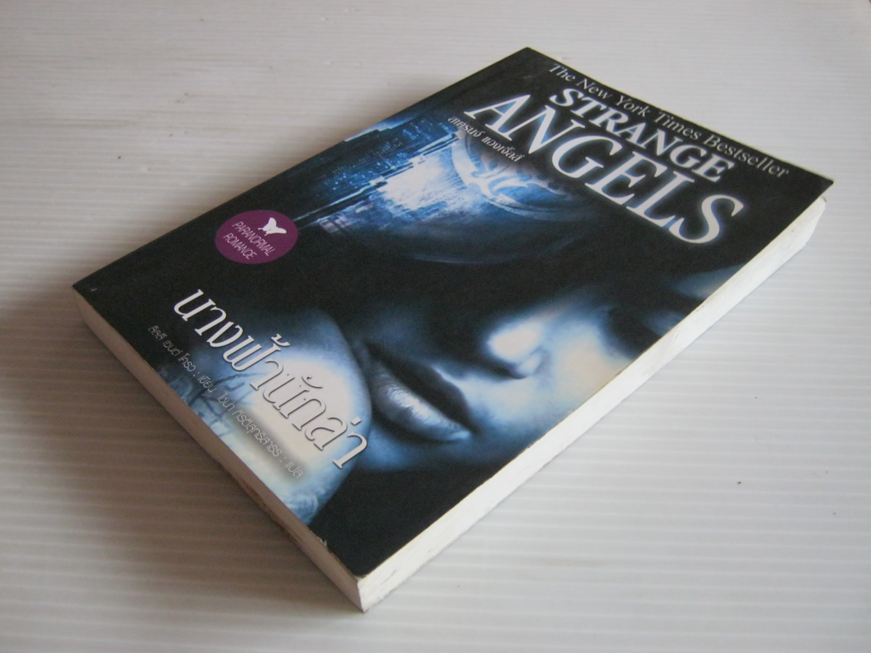 นางฟ้านักล่า (Strange Angels) ลิลลี่ เซนต์ โครว เขียน ไชน่า กีรติสุทธิสาธร แปล