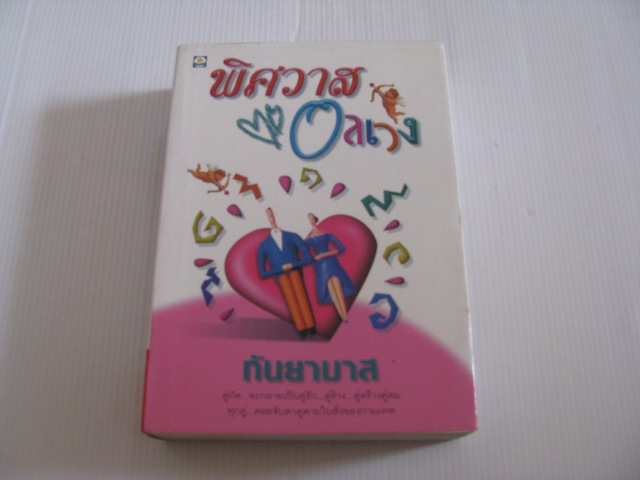 พิศวาสอลเวง กันยามาศ เขียน***สินค้าหมด***