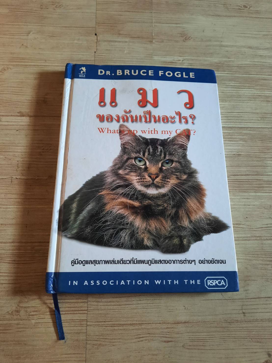 แมวของฉันเป็นอะไร ? (What's Up with my Cat ? น.สพ. บรูซ โฟเกิล เขียน สิทธิพร ชื่นชุ่มจิตร์ แปล***สินค้าหมด***