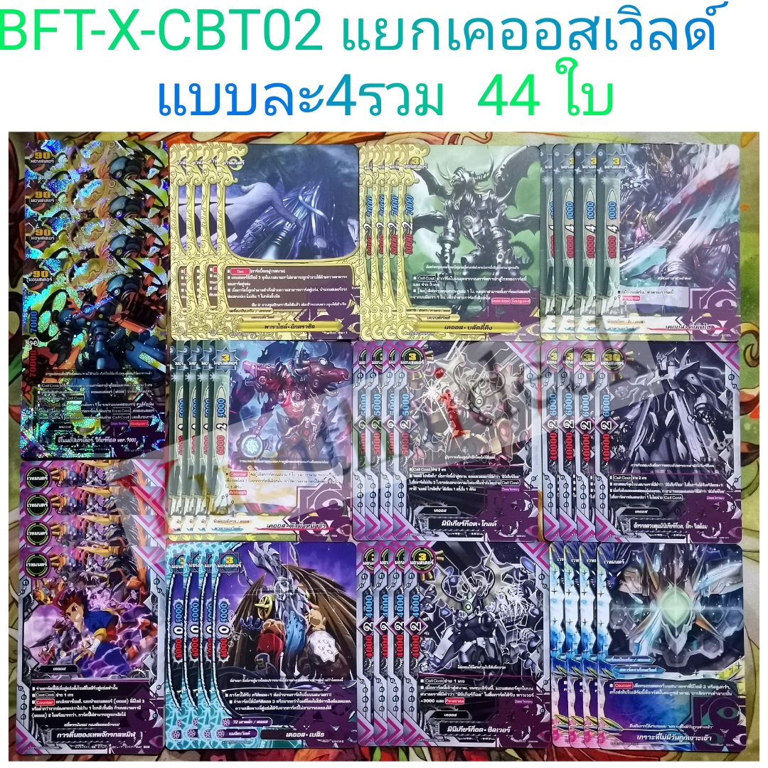 การ์ดบัดดี้ไฟท์ แยกเวิลด์ BFT-X-CBT02 เคออสเวิลด์ 44 ใบ