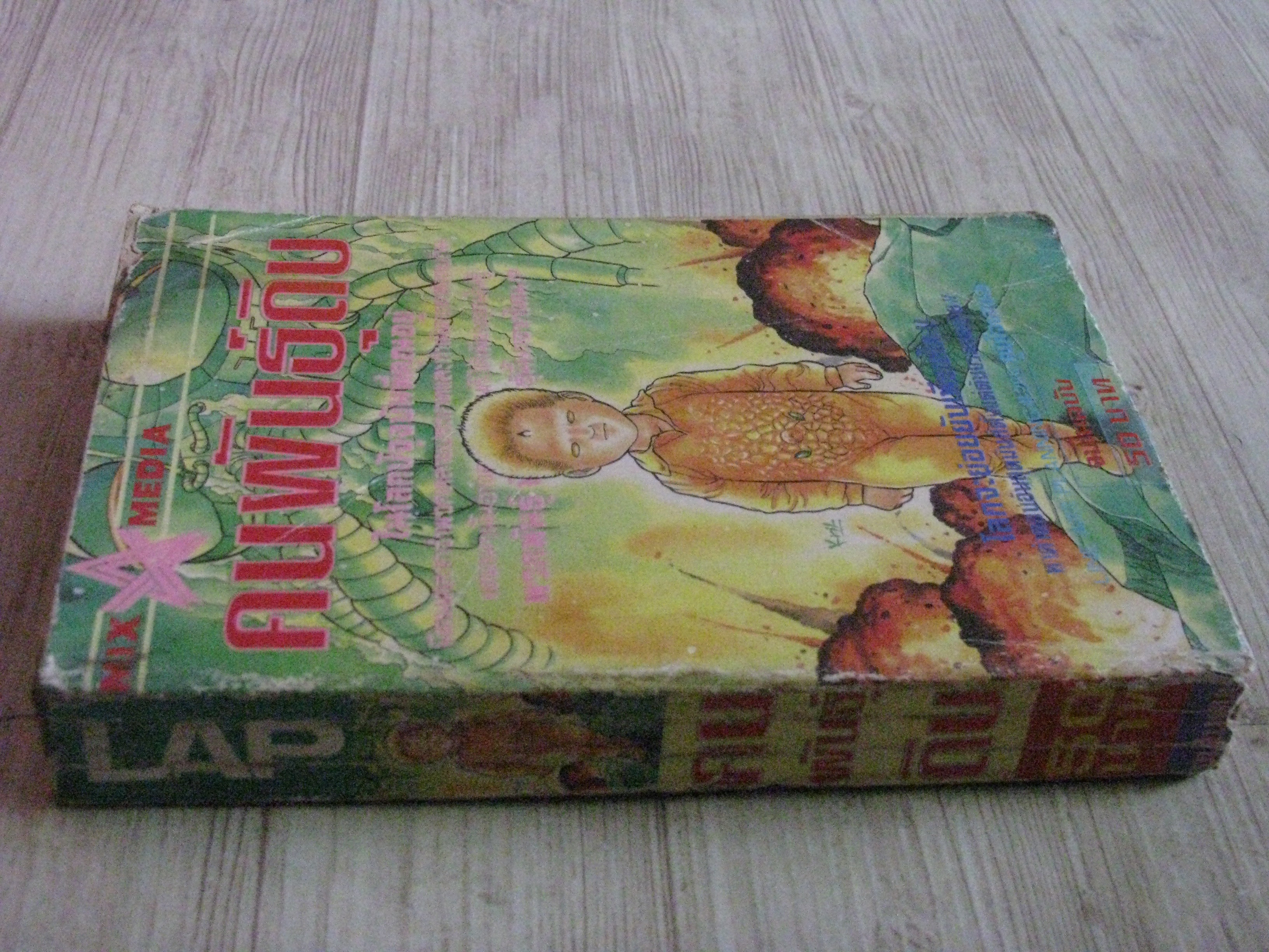 คนพันธุ์ดิบ จบในฉบับ