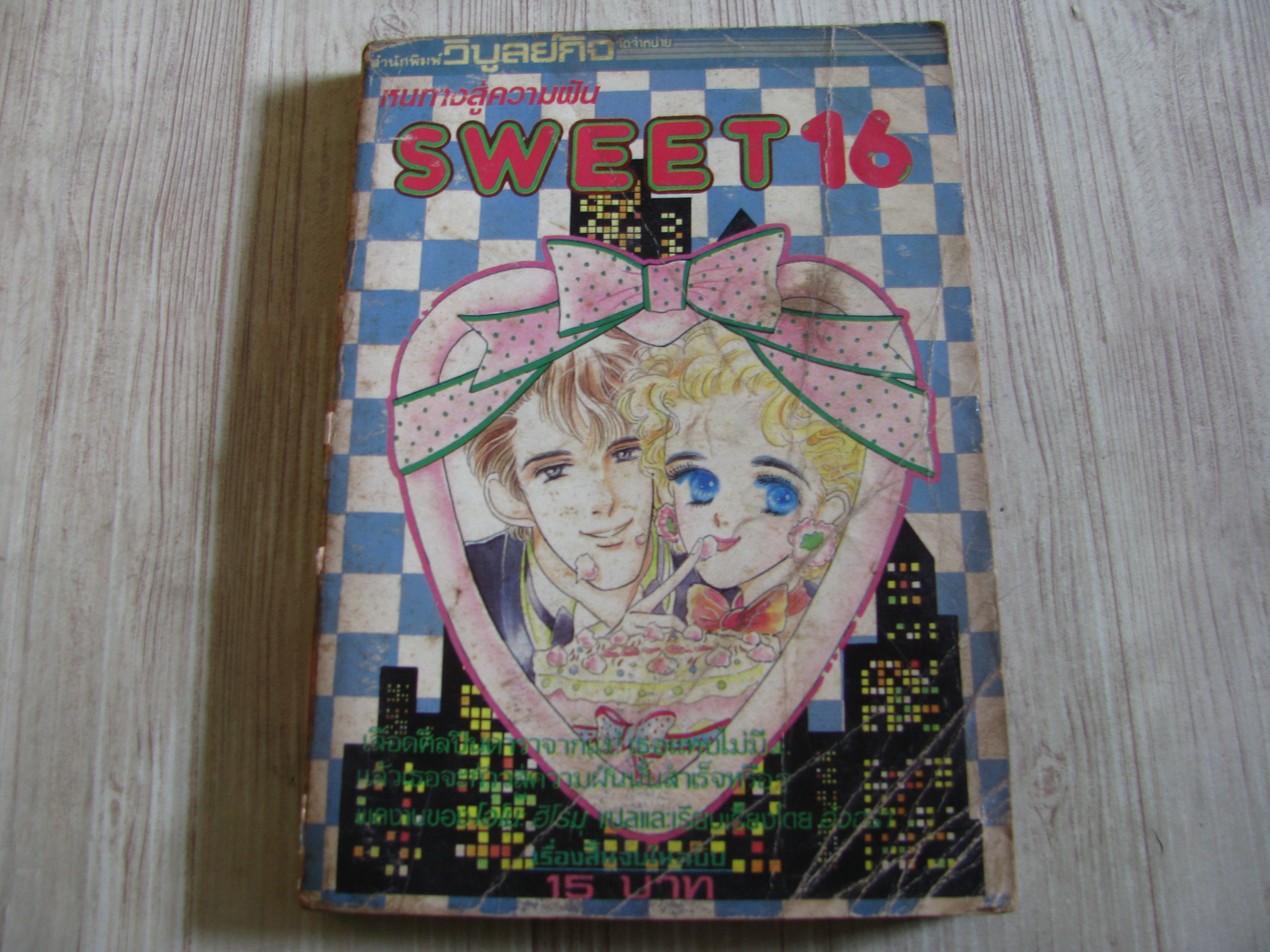 SWEET 16 จบในฉบับ