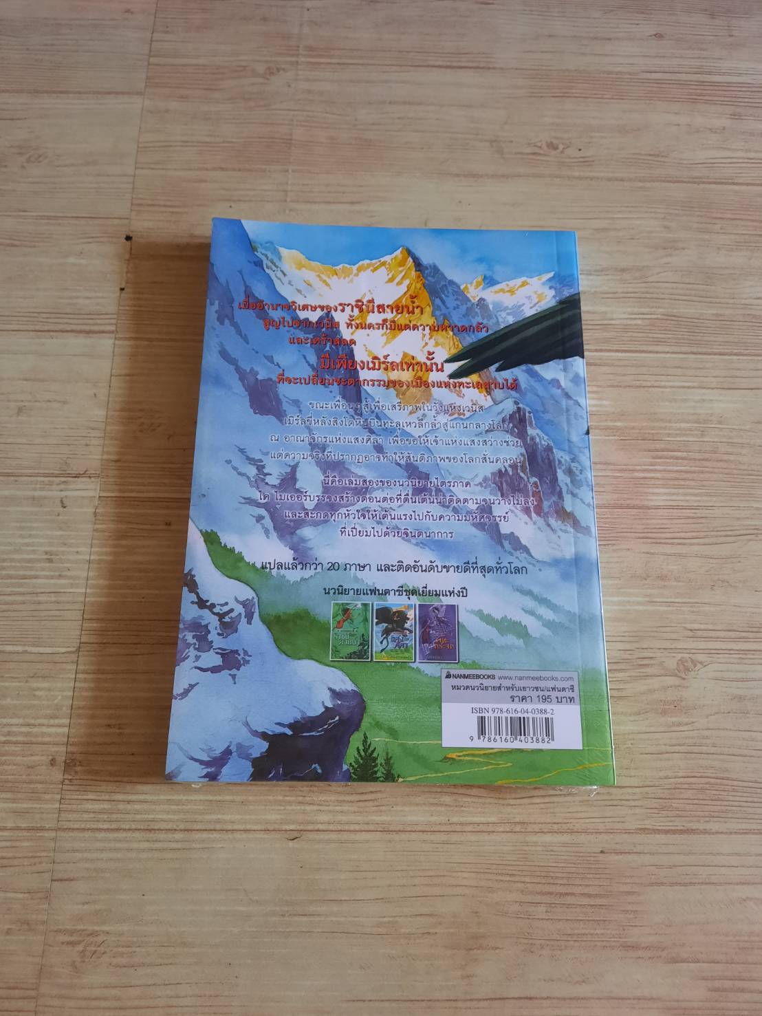 หนังสือชุดกระจกวารี เล่ม 2 ตอน แสงศิลา (The Stone Light) Kai Meyer เขียน วัชรวิชญ์ แปล (อยู่ในห่อซีล)