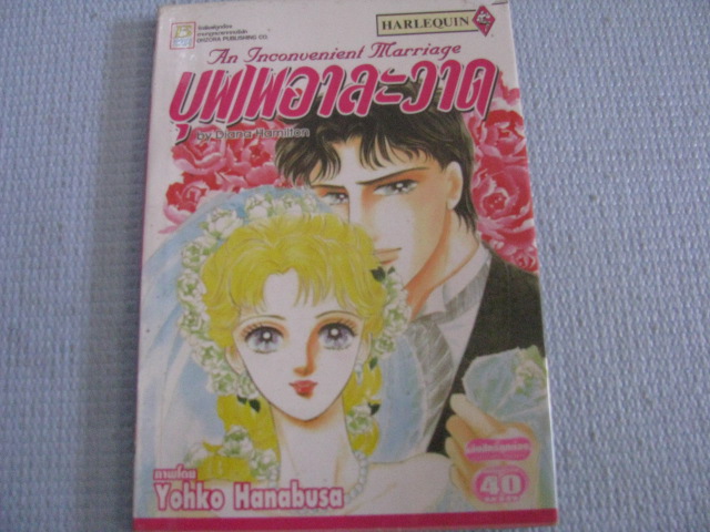 บุพเพอาละวาด เล่มเดียวจบ Yohko Hanabusa เขียน***สินค้าหมด***