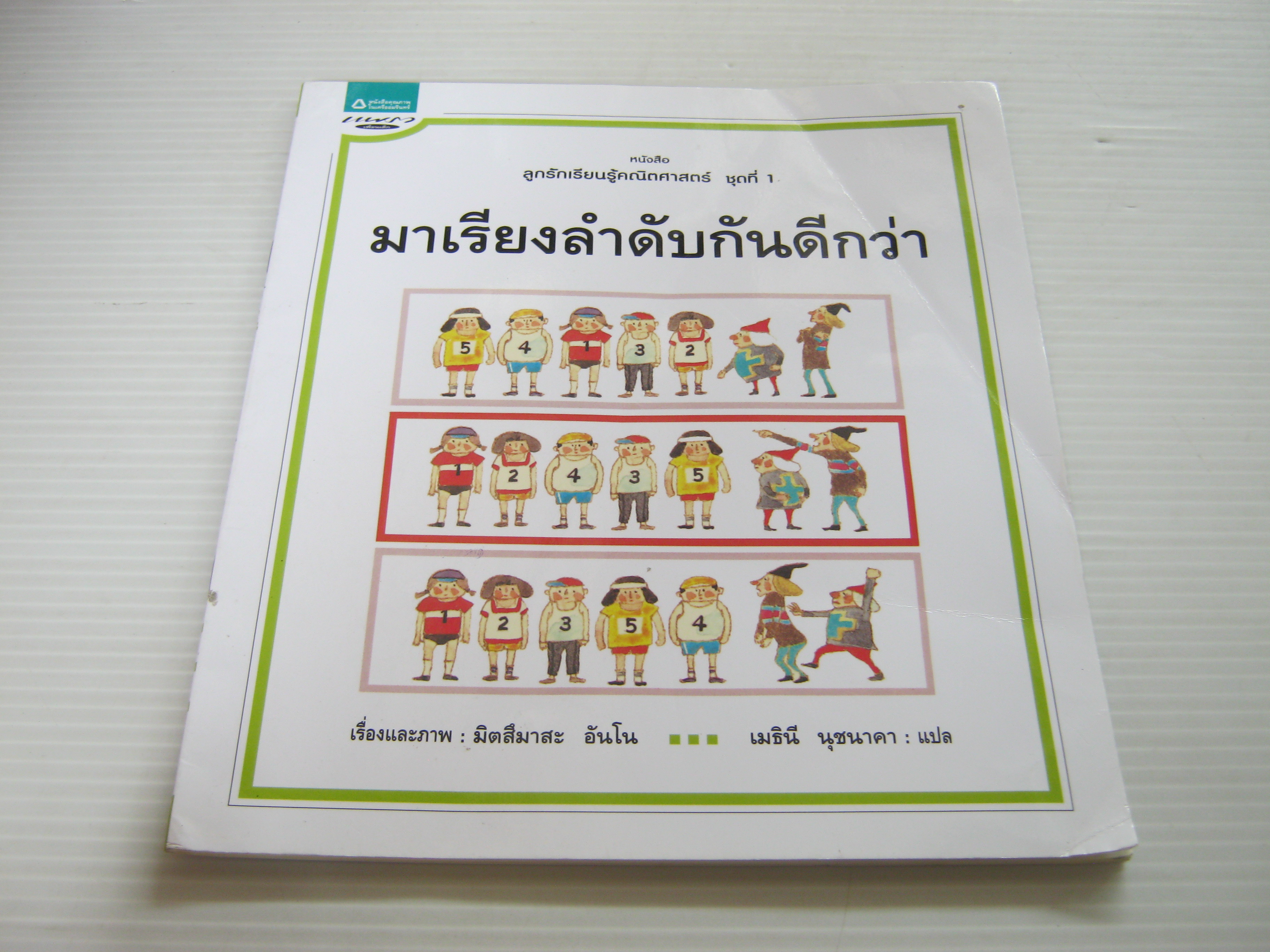 หนังสือลูกรักเรียนรู้คณิตศาสตร์ ชุดที่ 1 มาเรียงลำดับกันดีกว่า มิตสึมาสะ อันโน เรื่องและภาพ เมธินี นุชนาคา แปล***สินค้าหมด***