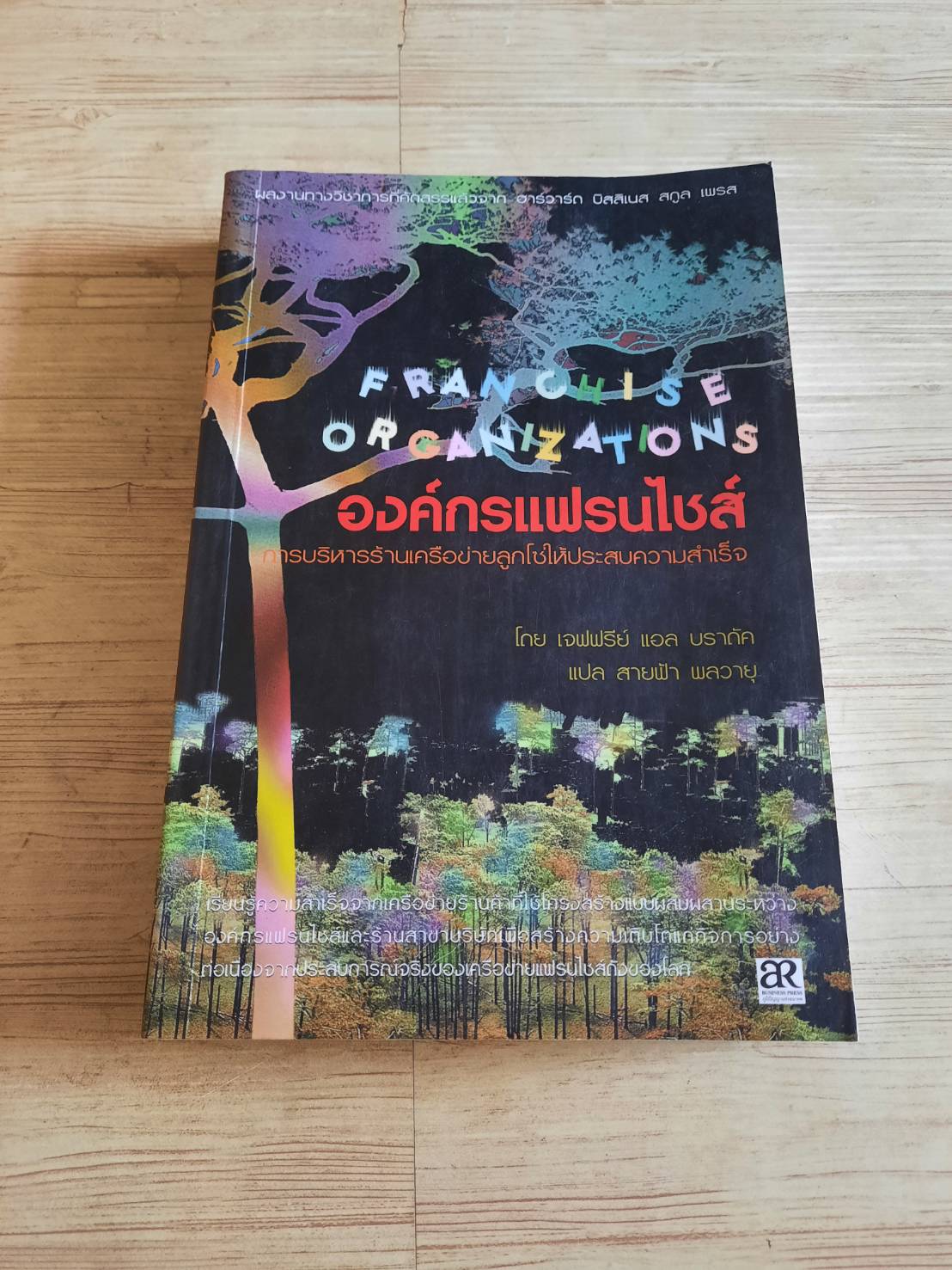 องค์กรแฟรนไชส์ การบริหารร้านเครือข่ายลูกโซ่ให้ประสบความสำเร็จ แจฟฟรีย์ แอล บราดัค เขียน สายฟ้า พลวายุ แปลและเรียบเรียง