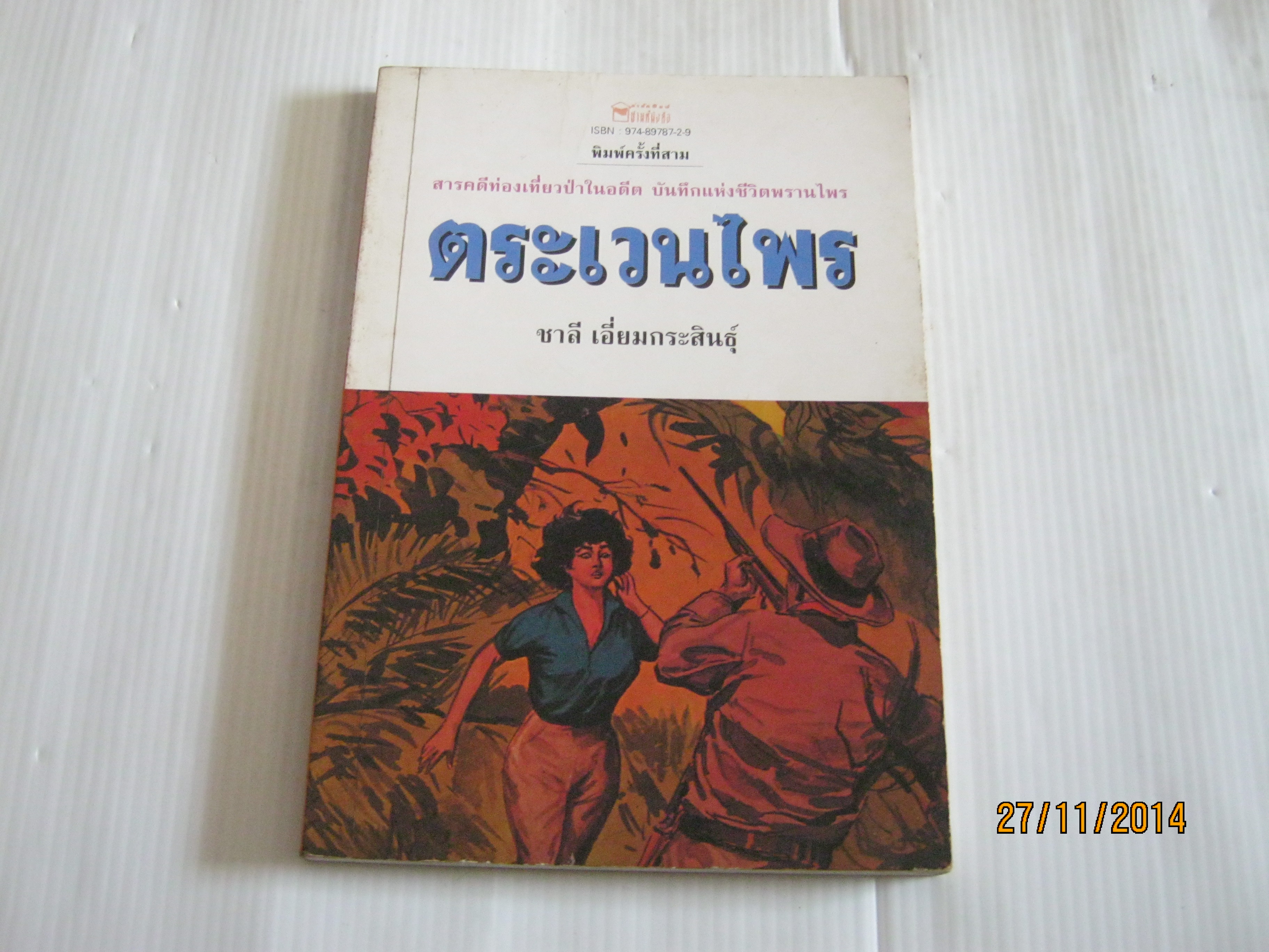 ตระเวนไพร พิมพ์ครั้งที่ 3 ชาลี เอี่ยมกระสินธุ์ เขียน***สินค้าหมด***