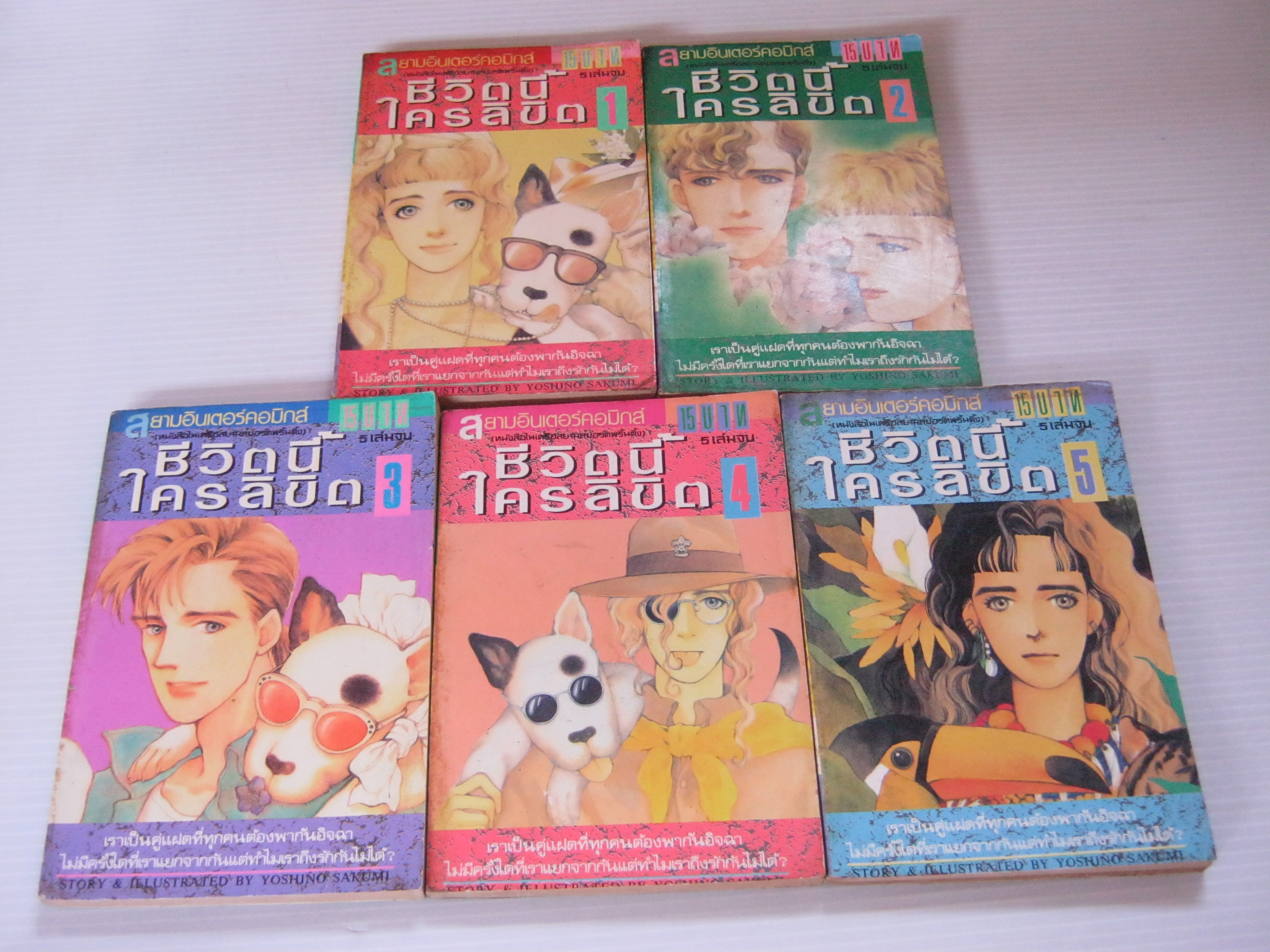 ชีวิตนี้ใครลิขิต ครบชุด 5 เล่มจบ Yoshino Sakumi เขียน