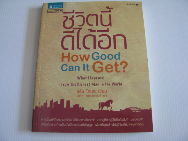 ชีวิตนี้ดีได้อีก (How Good Can It Get ? What I Learned from the Richest Man In the World) พิมพ์ครั้งที่ 3 อลัน โคเฮน เขียน นันทิกา พฤทธิกานนท์ แปล***สินค้าหมด***