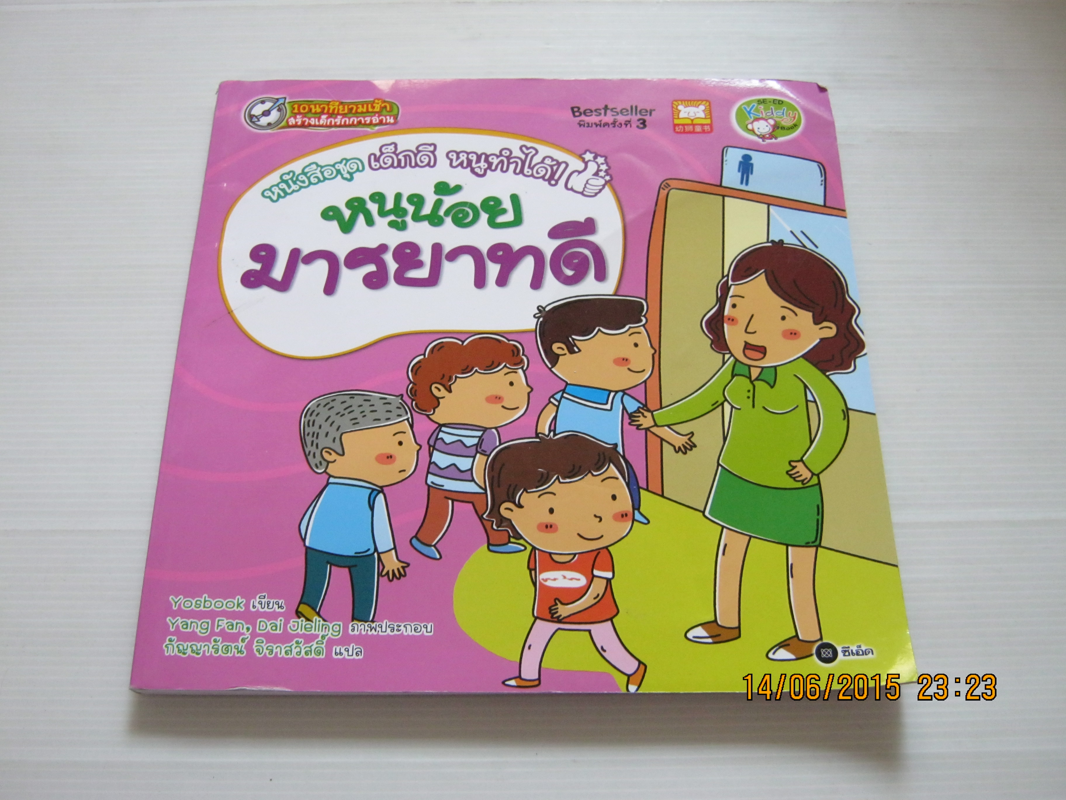 หนังสือชุดเด็กดี หนูทำได้! หนูน้อยมารยาทดี พิมพ์ครั้งที่ 3 Yosbook เขียน Yang Fan, Dai Jieling ภาพ กัญญารัตน์ จิราสวัสดิ์ แปล***สินค้าหมด***