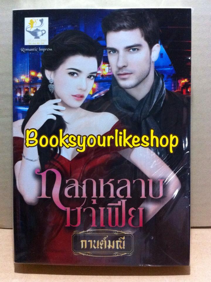 กลกุหลาบมาเฟีย (ซีรีส์ชุด เสน่หามาเฟีย) จบ ในเล่ม / กานต์มณี / หนังสือใหม่ *** สนุกค่ะ ***