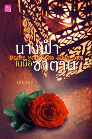 นางฟ้าในมือซาตาน ชุด นางในฝัน / มณีจันท์ / หนังสือใหม่ ]