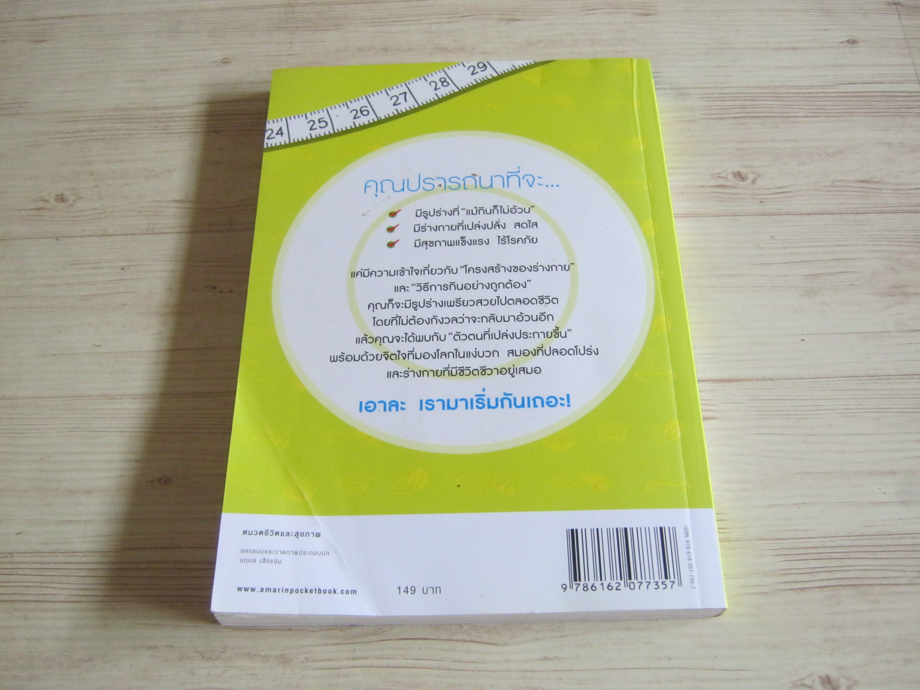 กินให้ผอม พิมพ์ครั้งที่ 5 หวังเว่ยชิง เขียน สิรินันท์ ด่านค้ามาก แปล