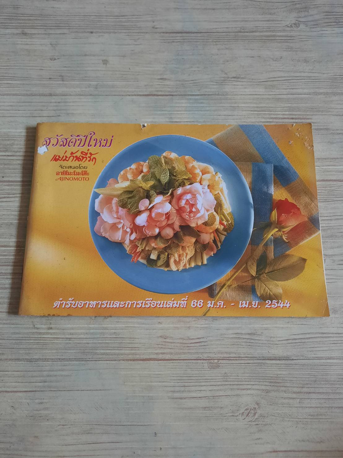 แม่บ้านที่รัก โดย อายิโนะโมะโต๊ะ