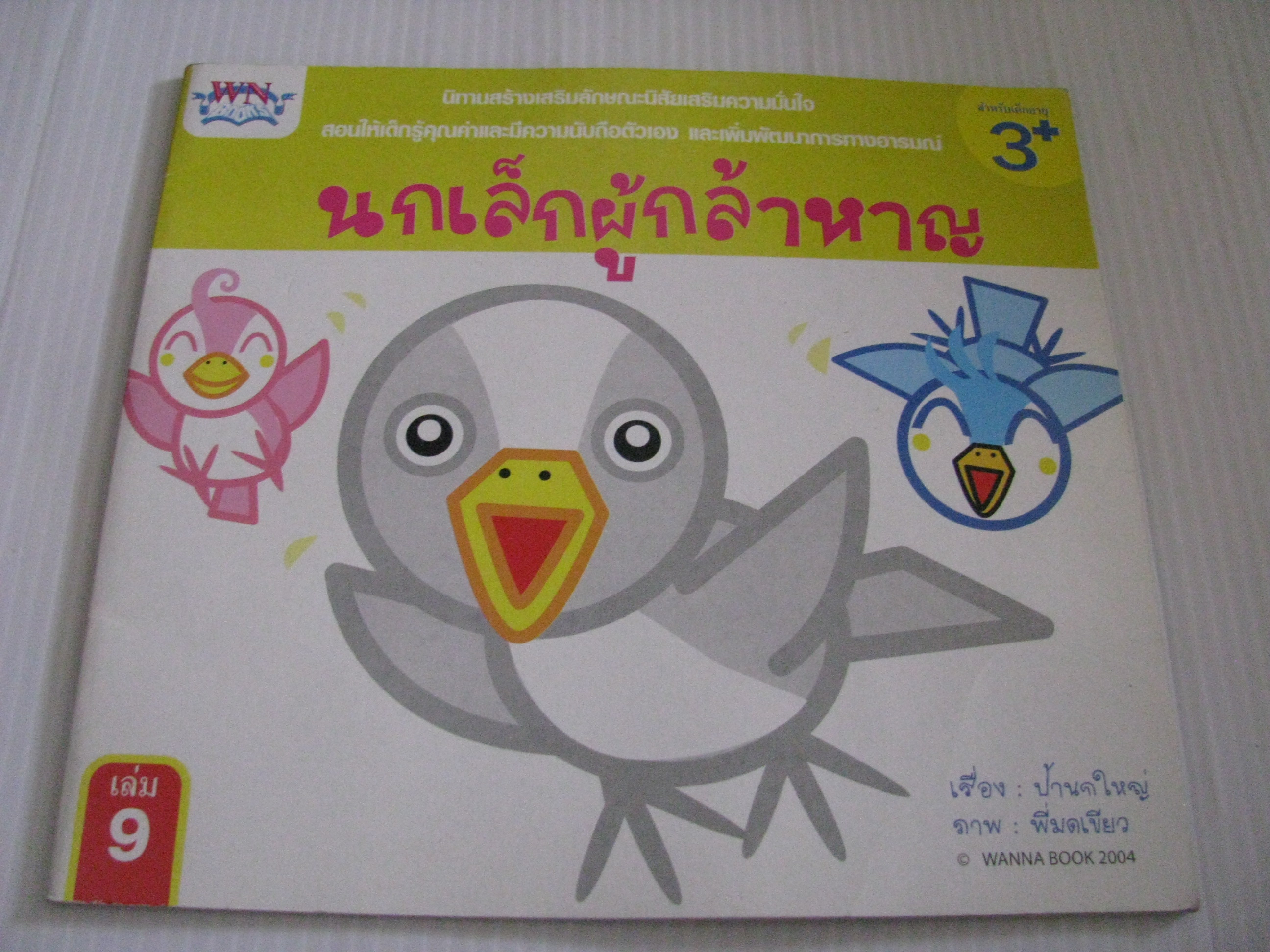 นกเล็กผู้กล้าหาญ ป้านกใหญ่ เรื่อง พี่มดเขียน ภาพ***สินค้าหมด***