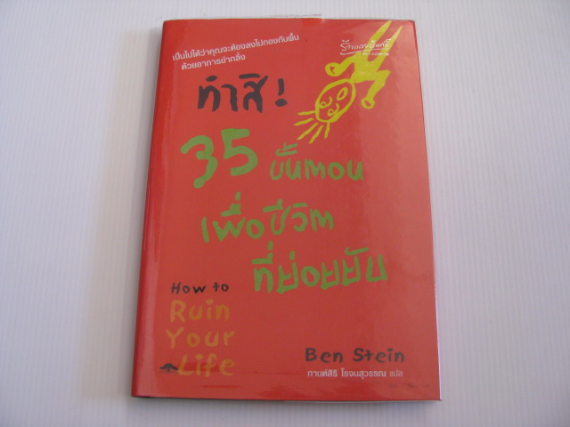 ทำสิ ! 35 ขั้นตอนเพื่อชีวิตที่ย่อยยับ (How To Ruin Your Life) Ben Stein เขียน กานต์สิริ โรจนสุวรรณ แปล***สินค้าหมด***