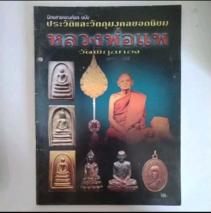 นิตยสารคเณศ์พร ฉบับ ประวัติและวัตถุมงคลยอดนิยม หลวงพ่อแพ วัดพิกุลทอง