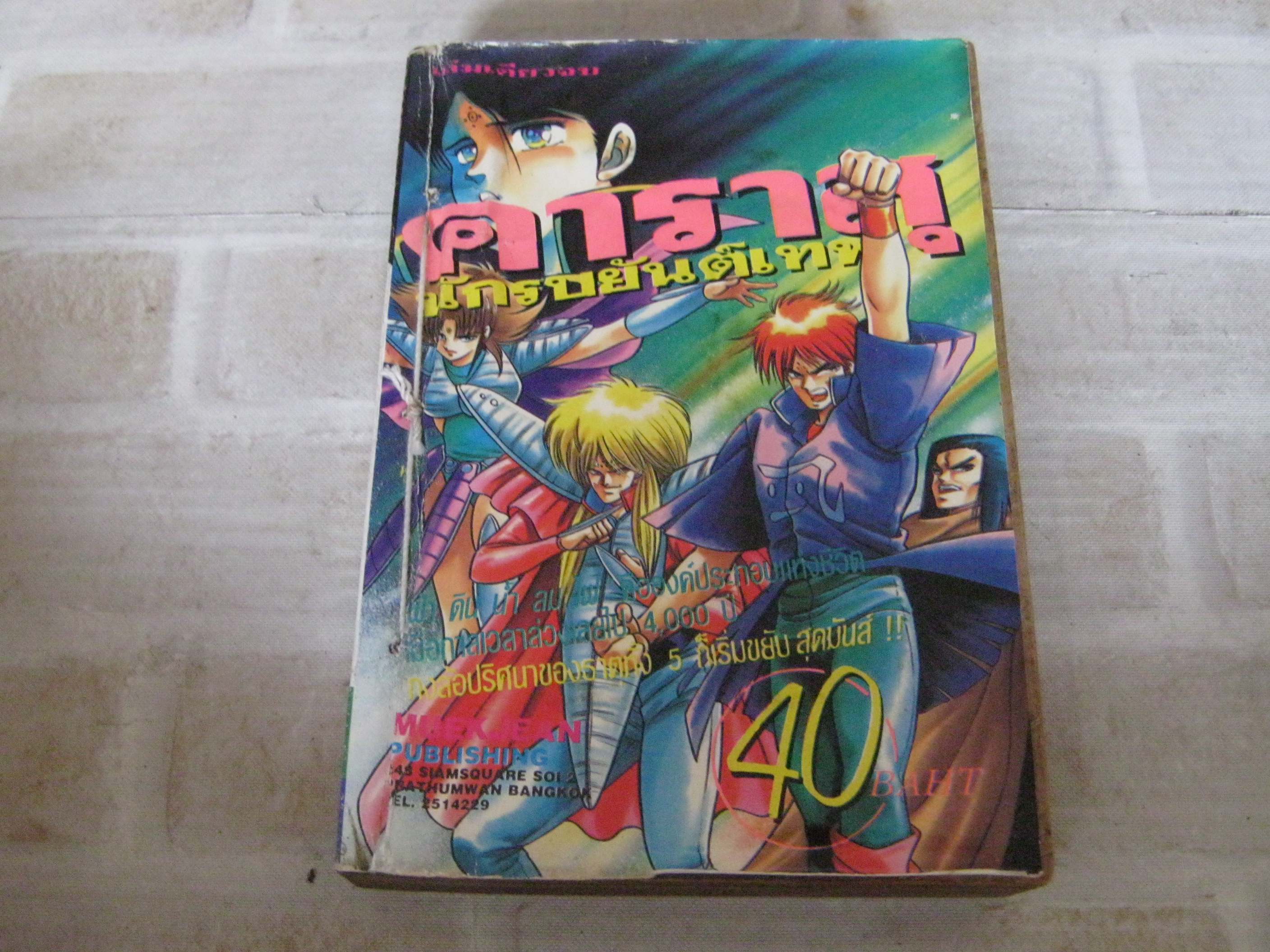 คาราสุนักรบยันต์เทพ เล่มเดียวจบ ( ปกมีเย็บด้าย ปกมีคราบนํ้า )***สินค้าหมด***