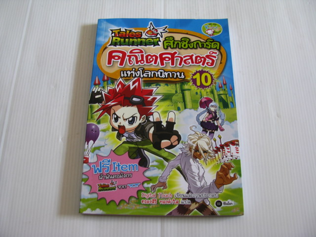 Tales Runner ศึกชิงการ์ดคณิตศาสตร์แห่งโลกนิทาน เล่ม 10 Digital Touch เขียนและภาพประกอบ ตรองสิริ ทองคำใส แปล***สินค้าหมด***