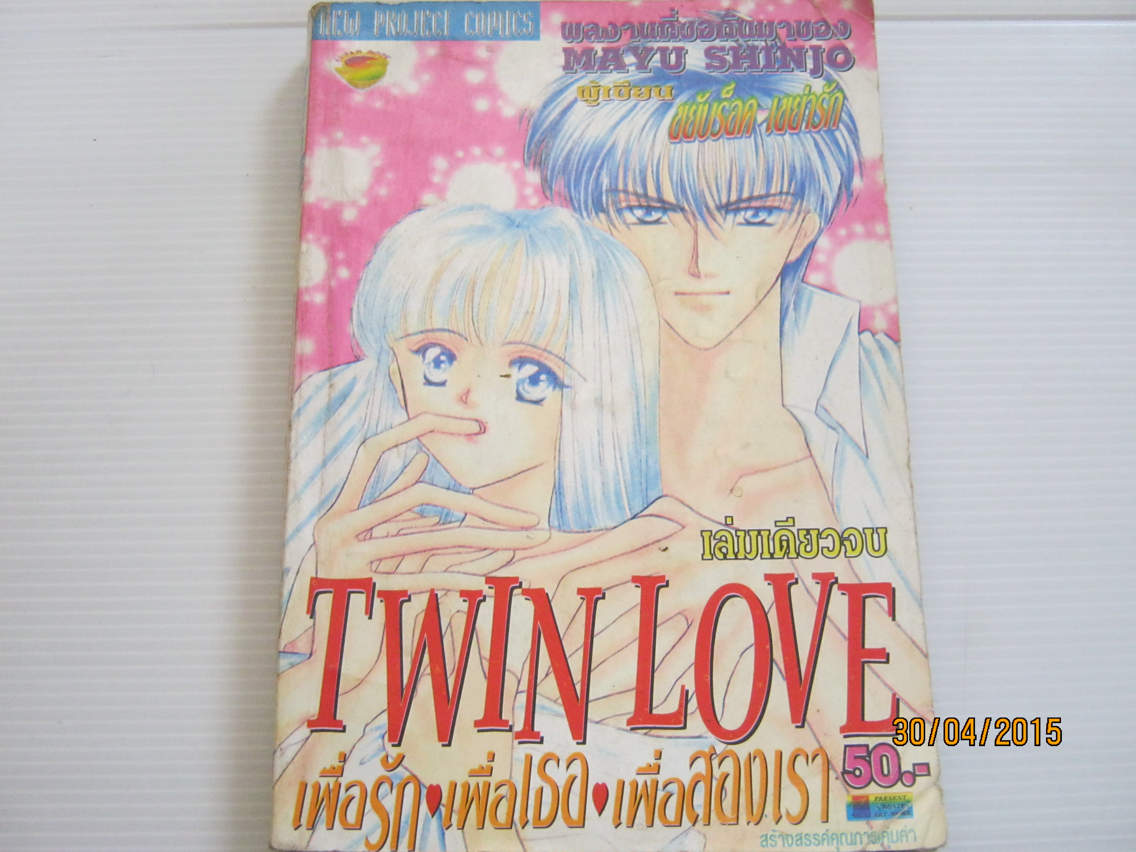 TWIN LOVE เพื่อรัก เพื่อเธอ เพื่อสองเรา เล่มเดียวจบ ชินโจ มายู เขียน***สินค้าหมด***
