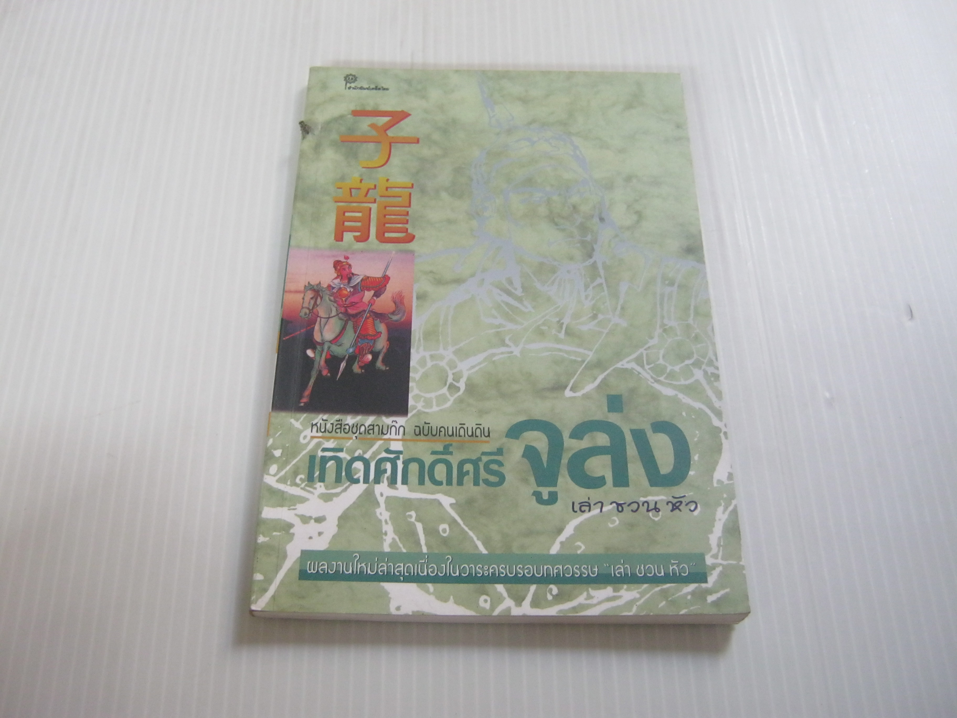 หนังสือชุดสามก๊ก ฉบับคนเดินดิน เทิดศักด์ศรี จูล่ง เล่า ชวน หัว เขียน***สินค้าหมด***