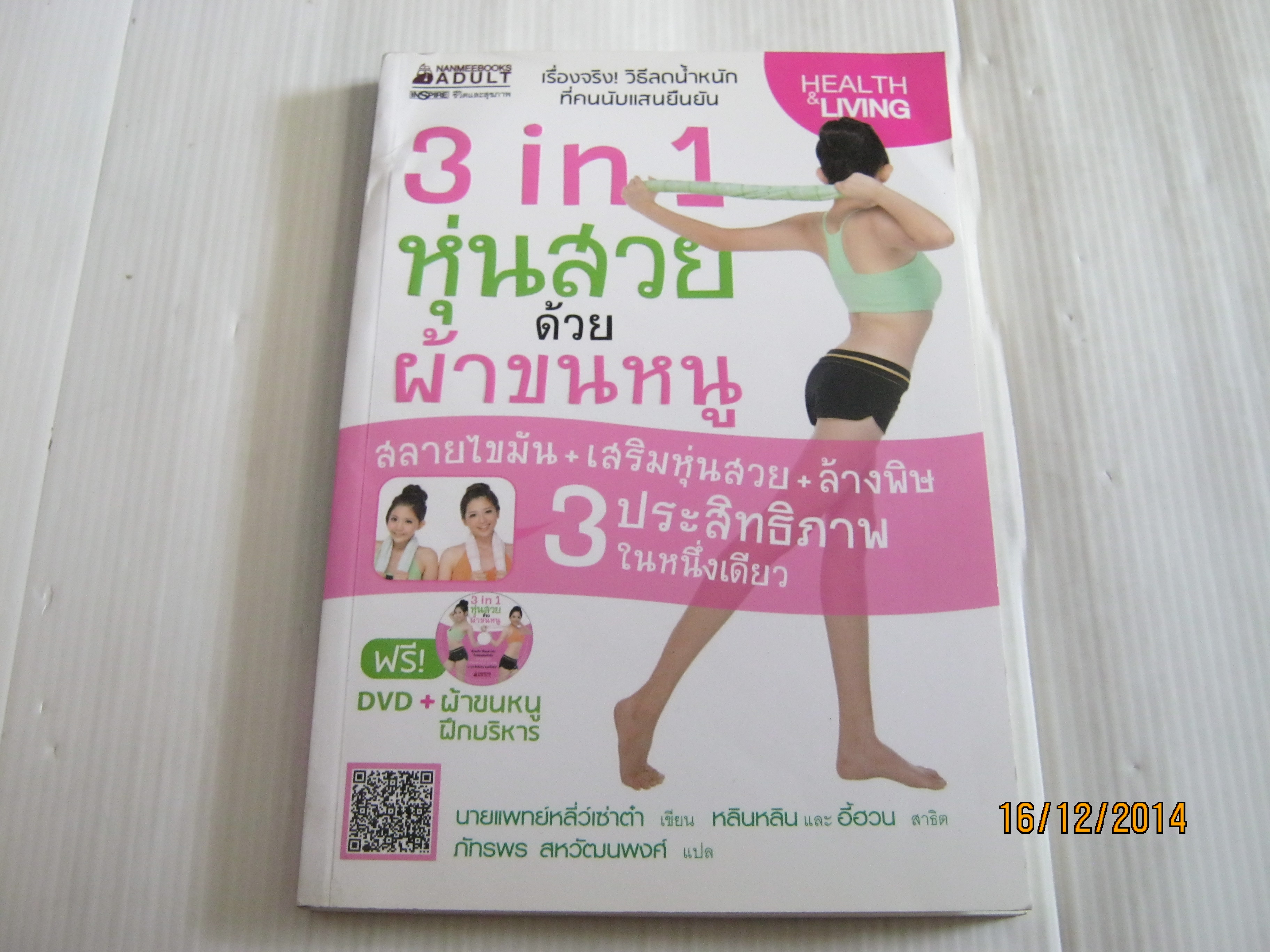 3 in 1 หุ่นสวยด้วยผ้าขนหนู นายแพทย์หลี่ว์เซ่าต๋า เขียน หลินหลิน และ อี้ฮวน สาธิต ภัทรพร สหวัฒนพงศ์ แปล