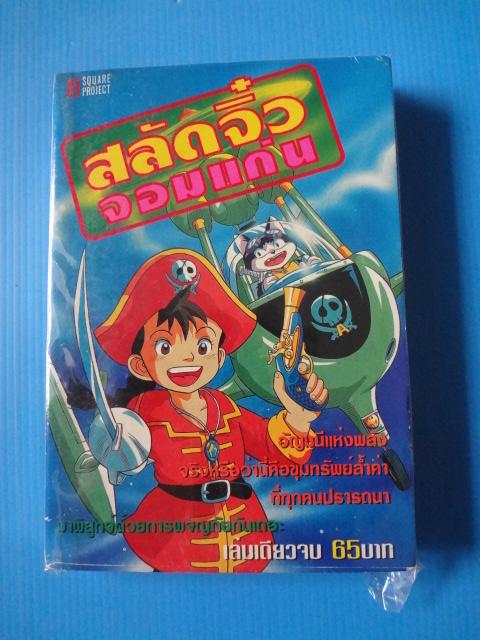 สลัดจิ๋วจอมแก่น เล่มเดียวจบ