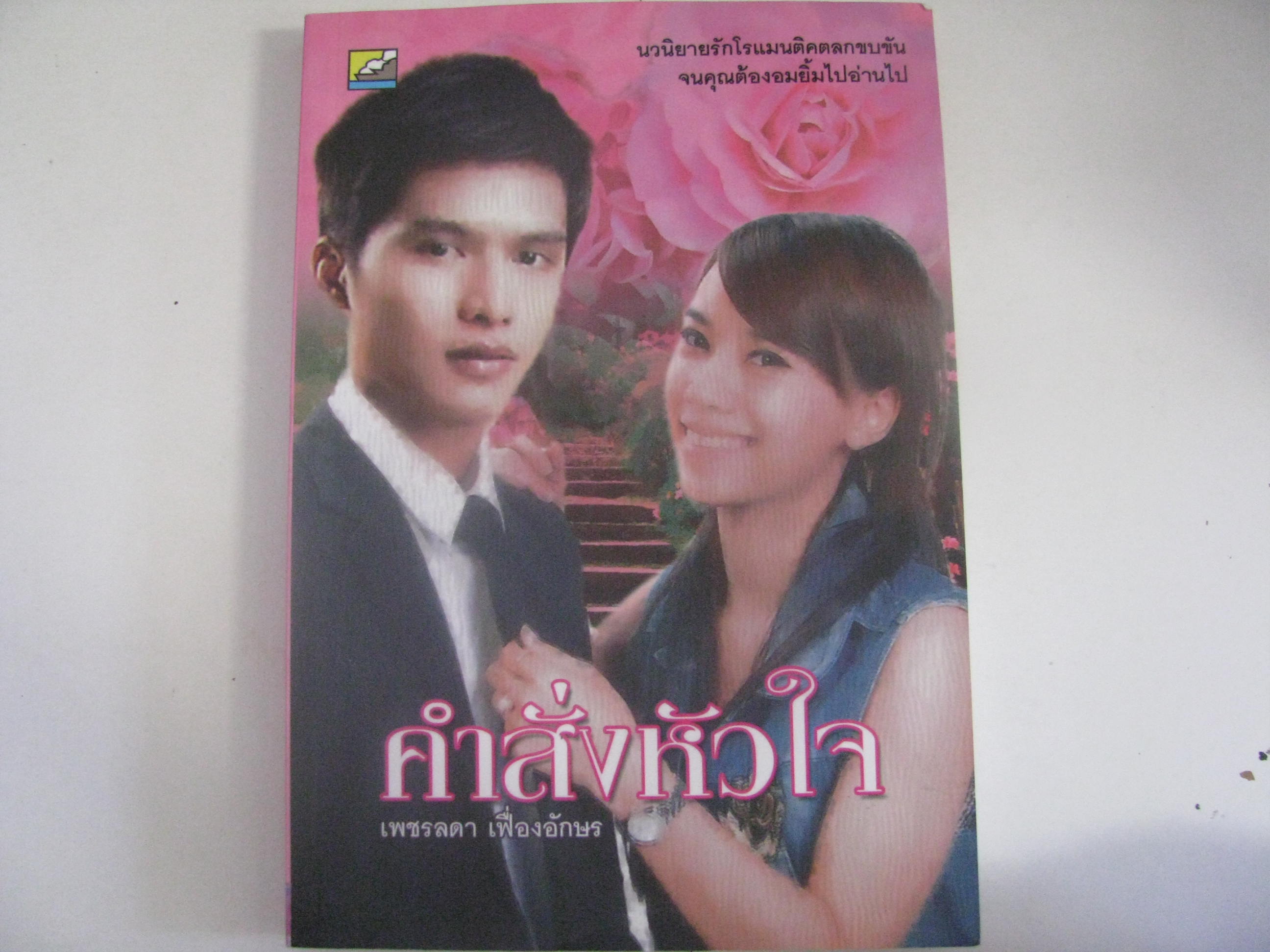 คำสั่งหัวใจ เพชรลดา เฟื่องอักษร เขียน***สินค้าหมด***