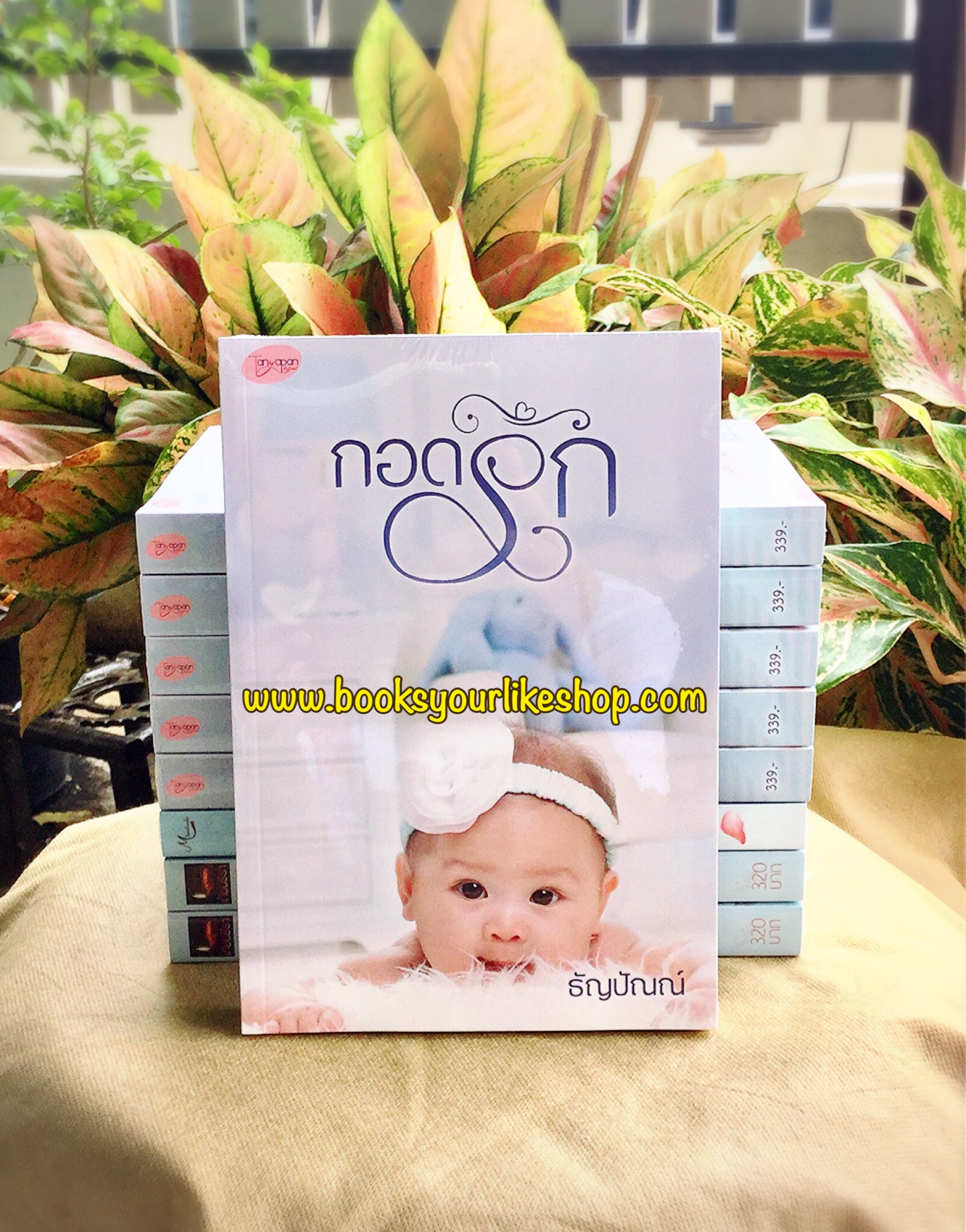 กอดรัก,ผู้แต่ง,ธัญปัณณ์,นิยายทำมือ,หนังสือใหม่